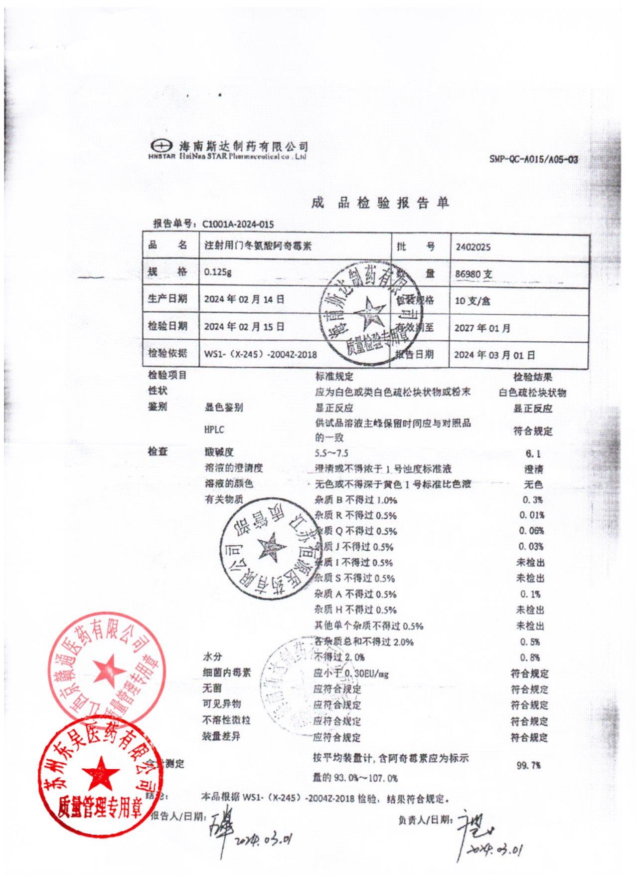 2402025注射用门冬氨酸阿奇霉素