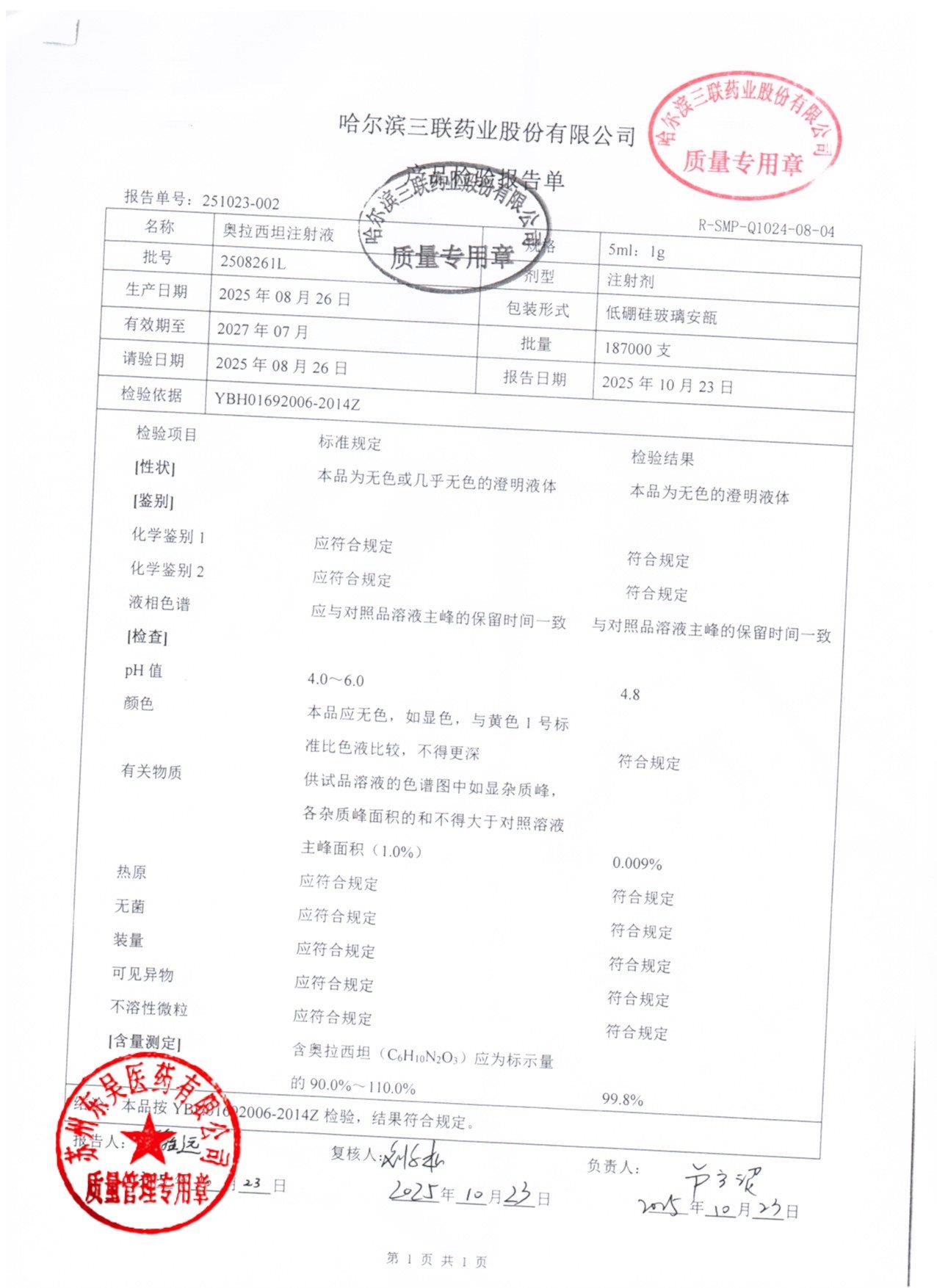 2508261L奥拉西坦注射液