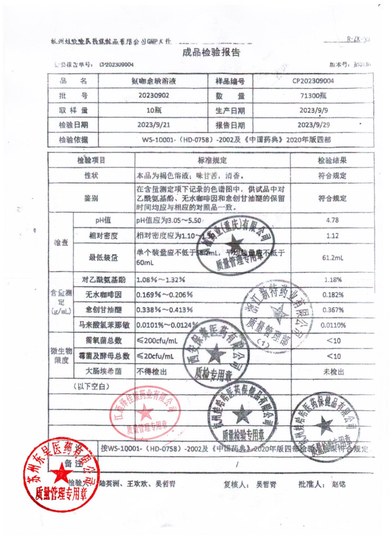 20230902氨咖愈敏溶液