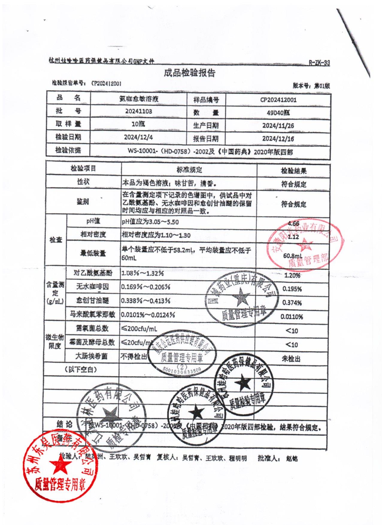 20241103氨咖愈敏溶液