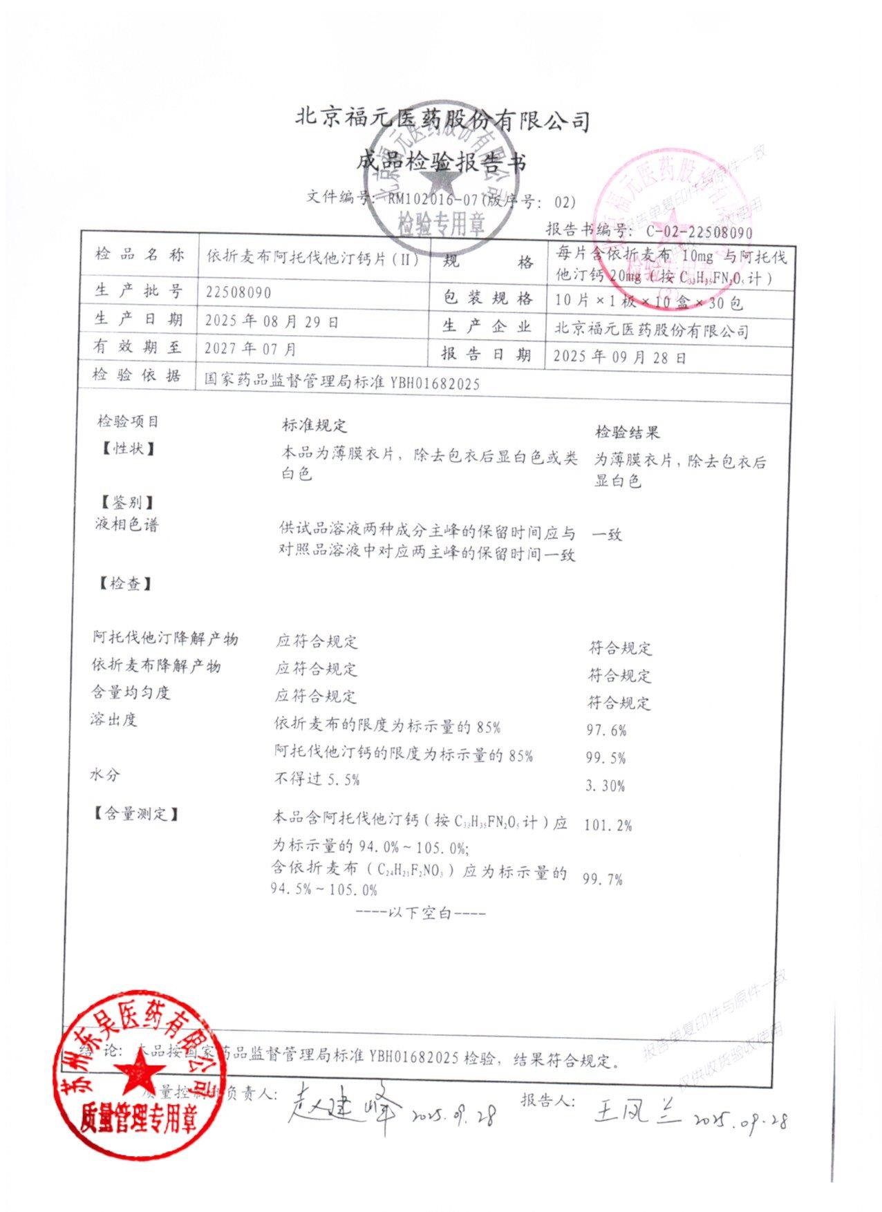 22508090依折麦布阿托伐他汀钙片