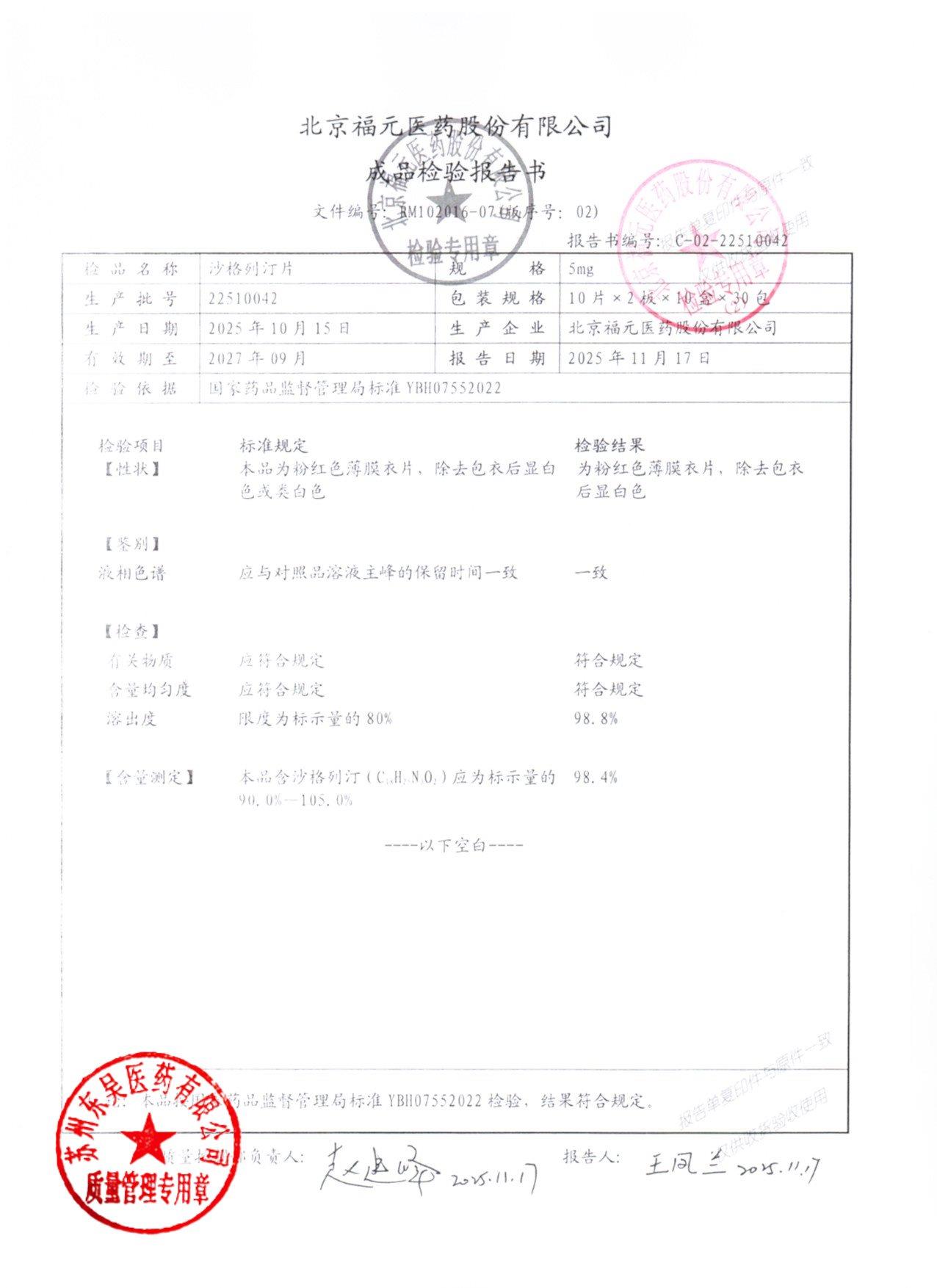 22510042沙格列汀片