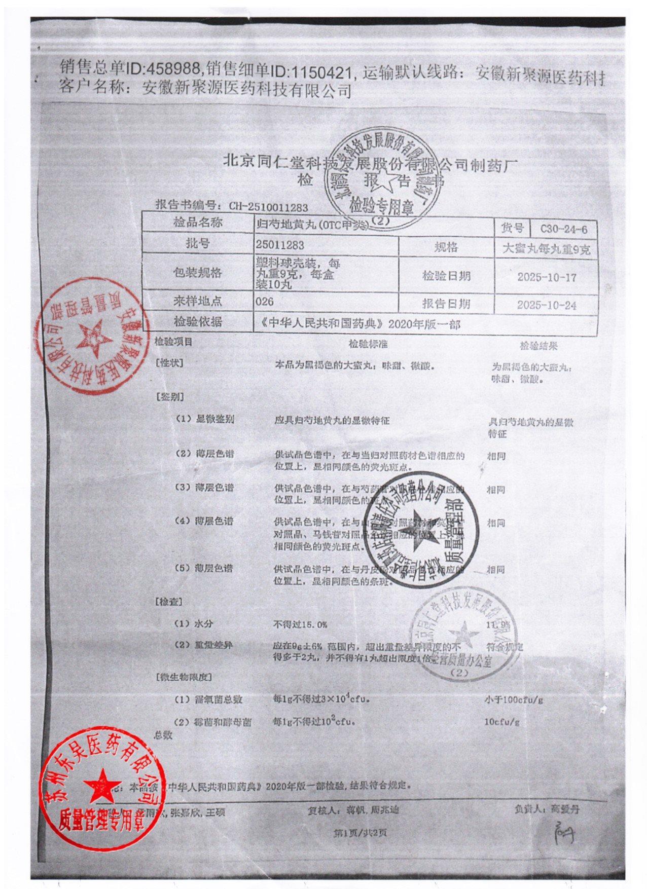 25011283归芍地黄丸