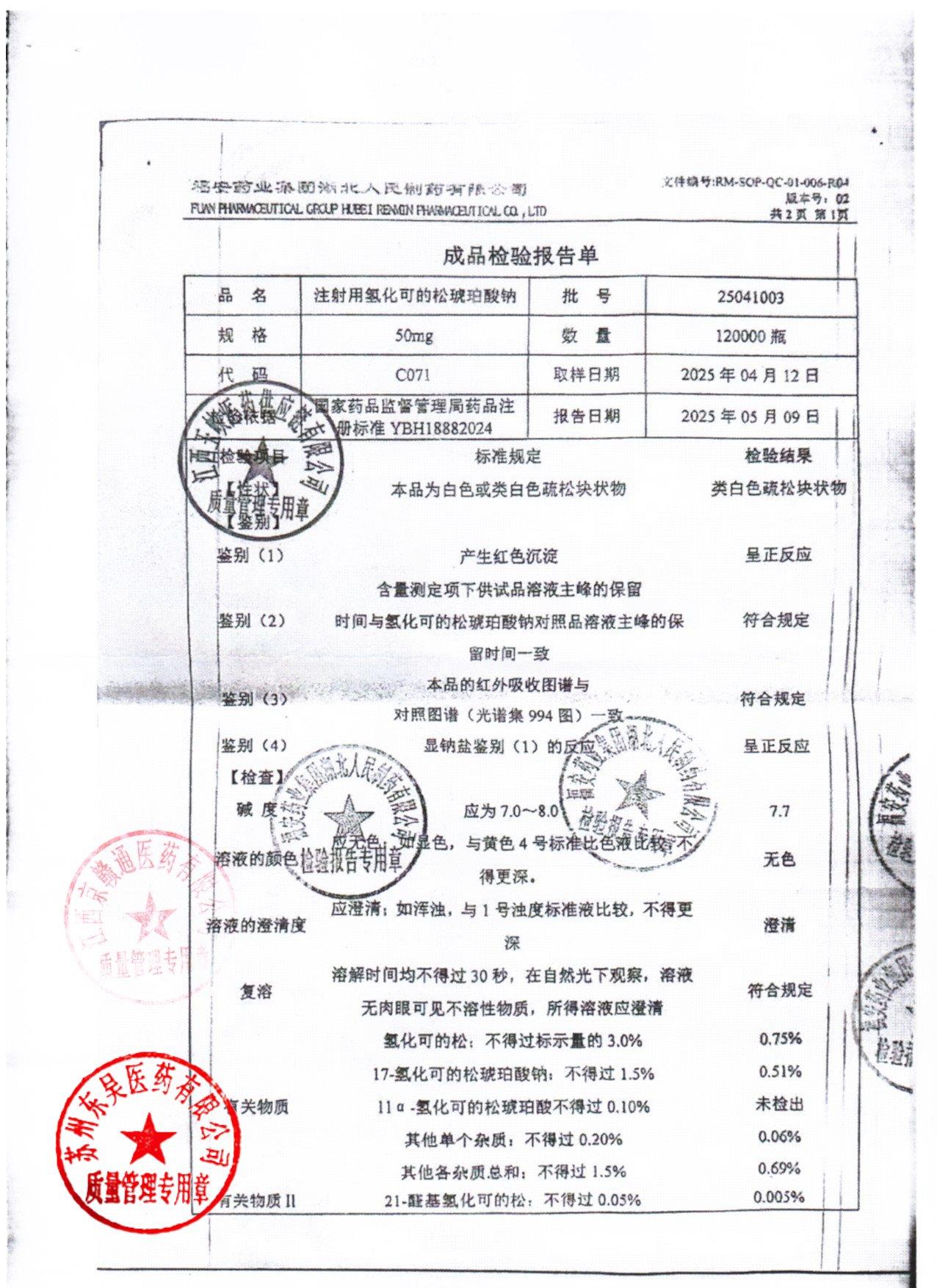 25041003注射用氢化可的松琥珀酸钠1