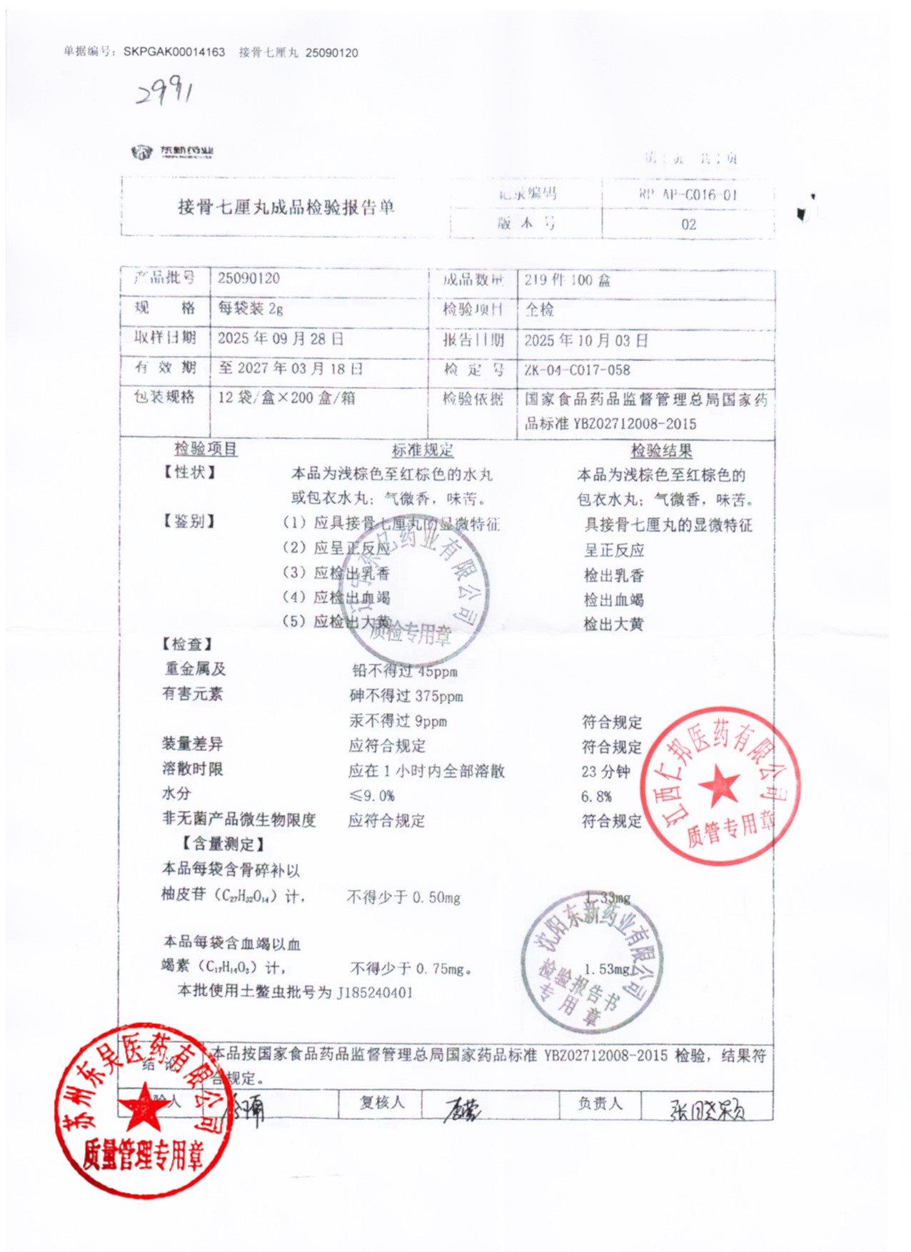 25090120接骨七厘丸