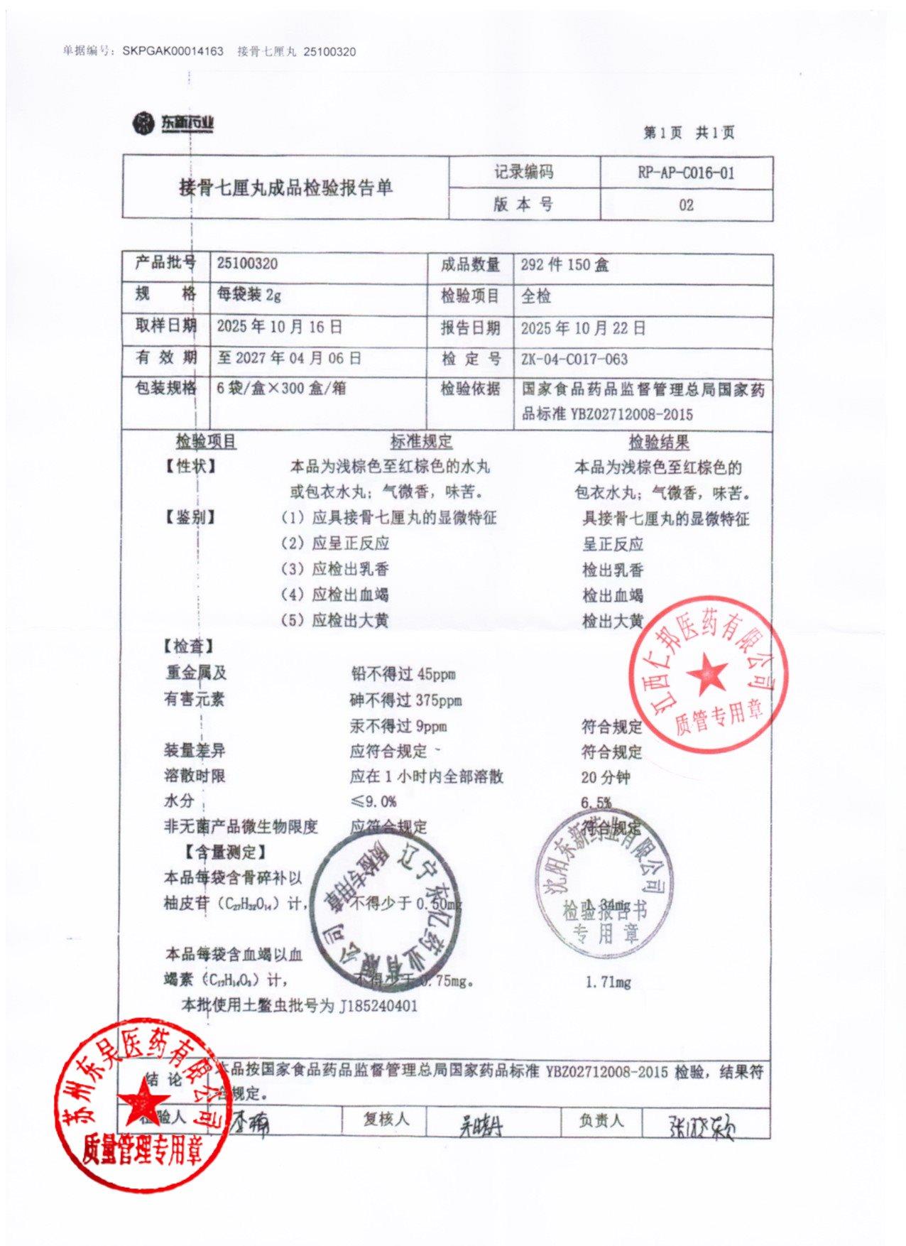 25100320接骨七厘丸