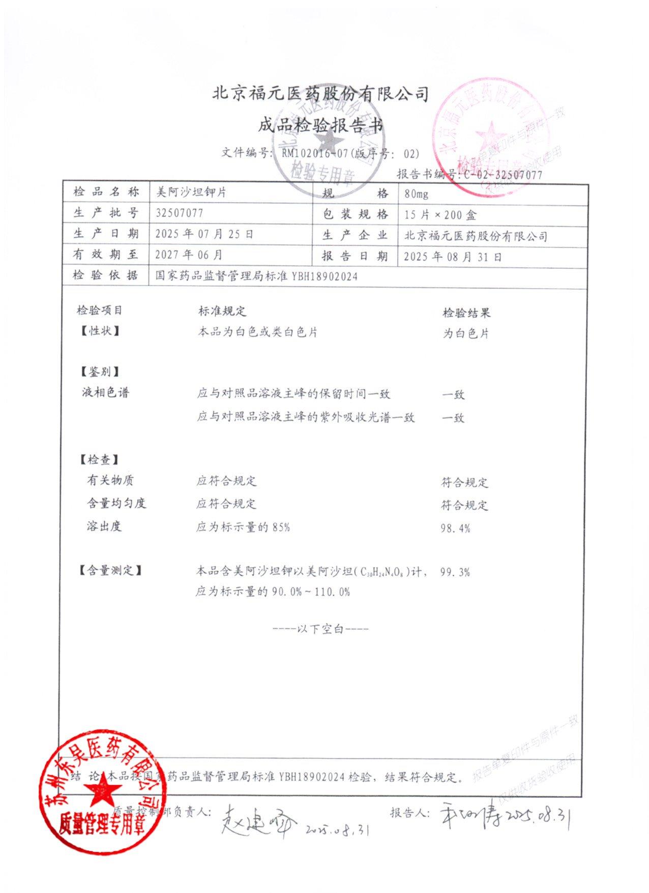 32507077美阿沙坦钾片