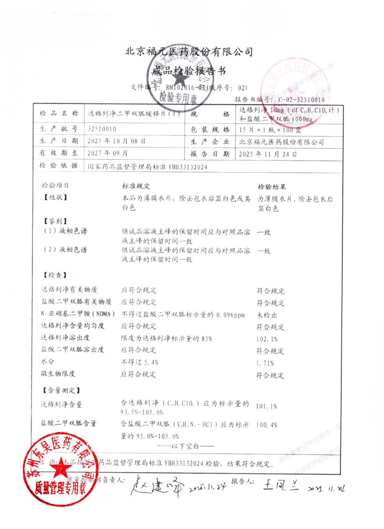 32510010达格列净二甲双胍缓释片