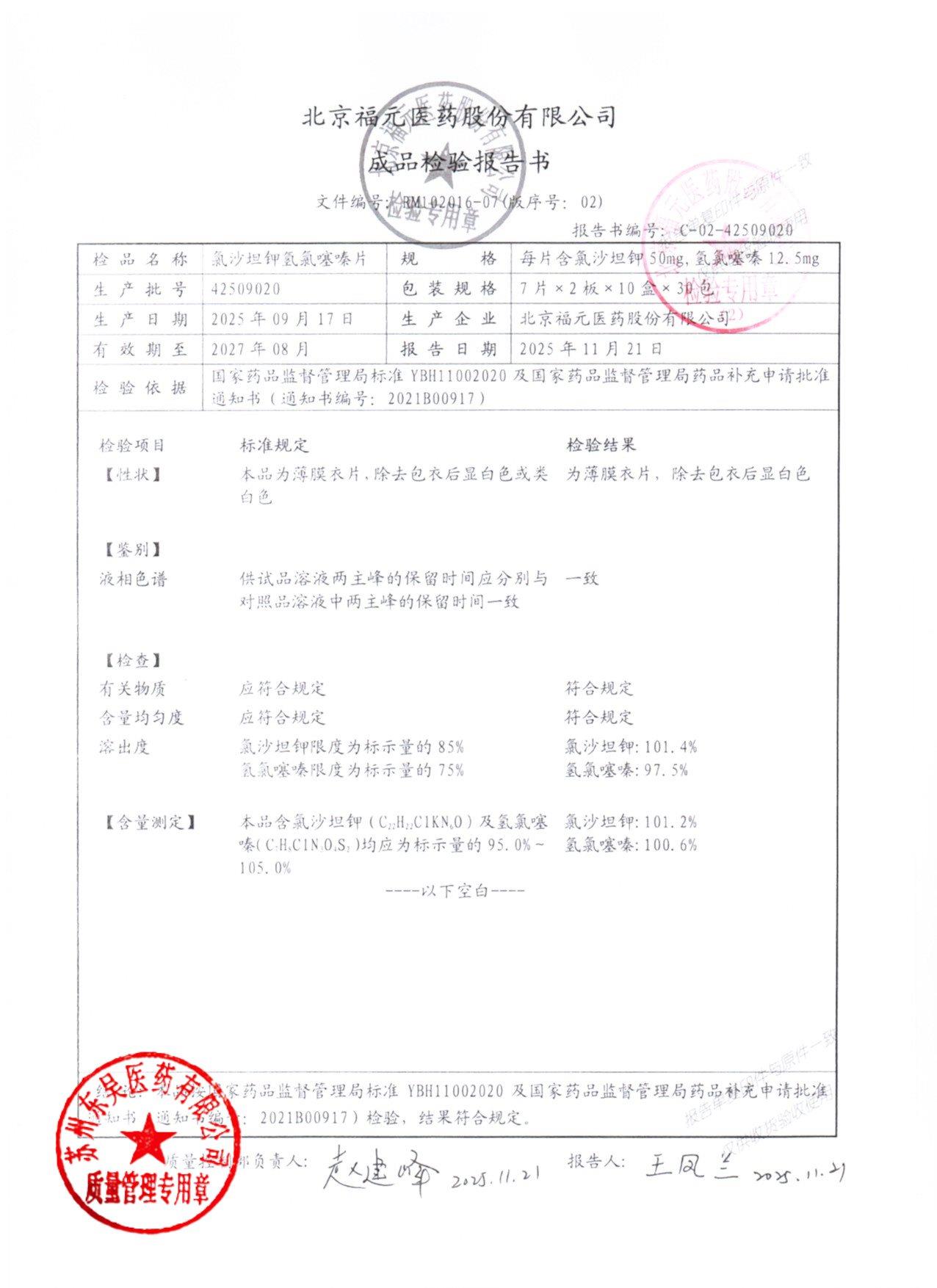 42509020氯沙坦钾氢氯噻嗪片