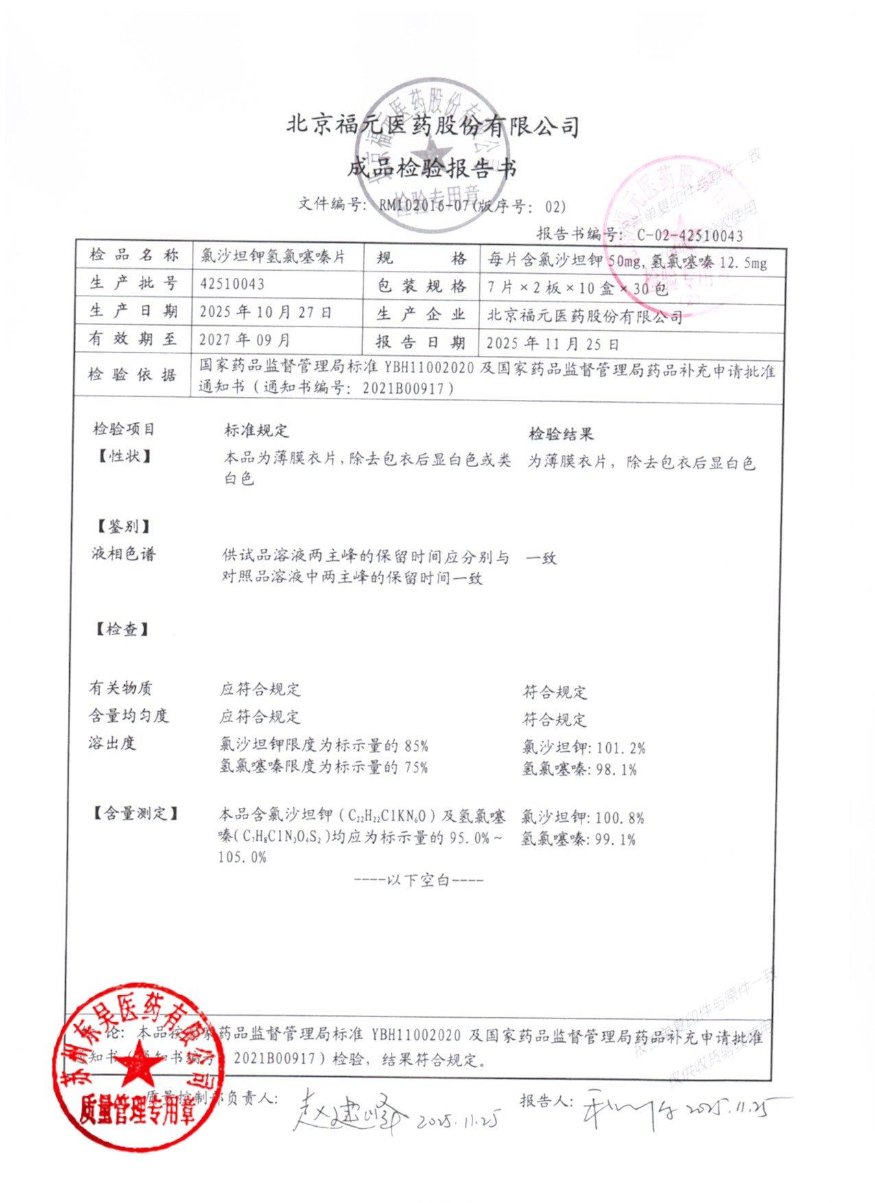 42510043氯沙坦钾氢氯噻嗪片