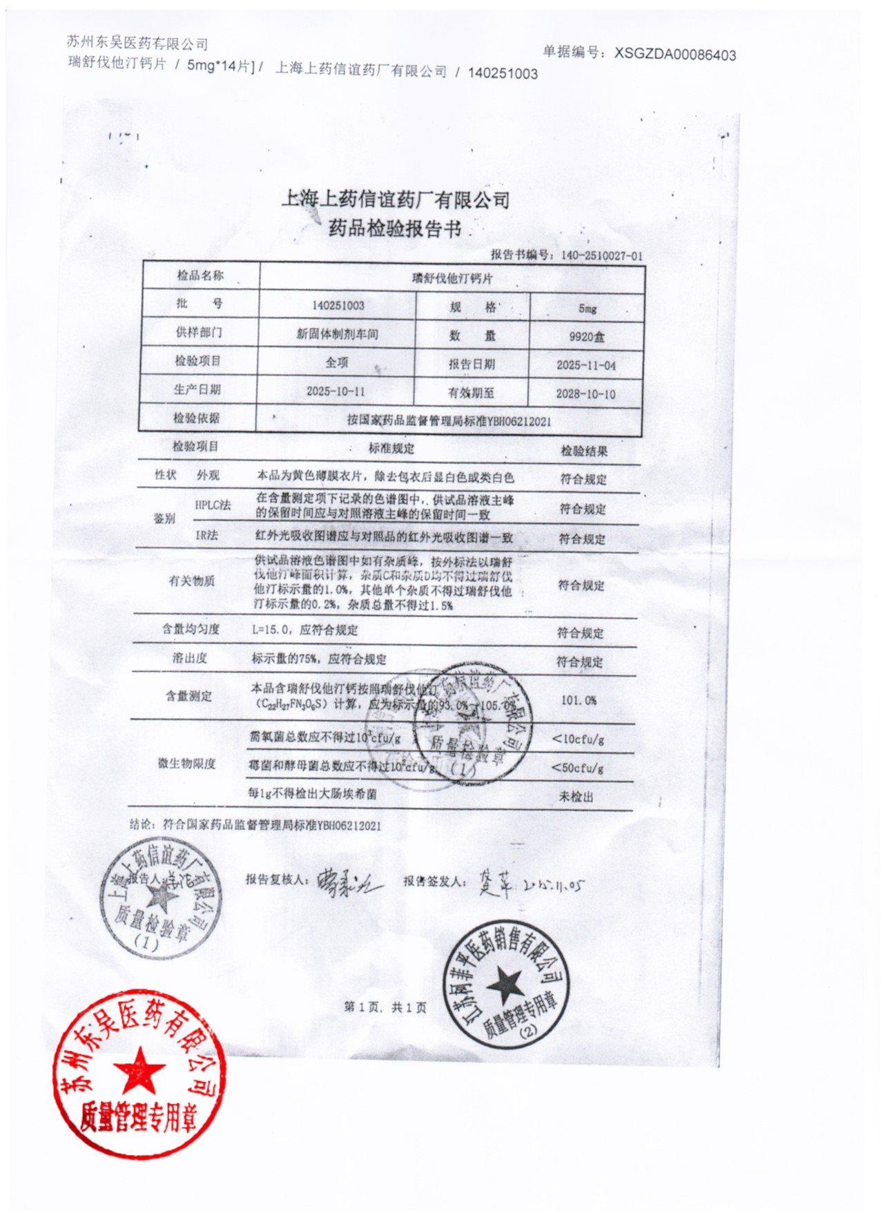 140251003瑞舒伐他汀钙片
