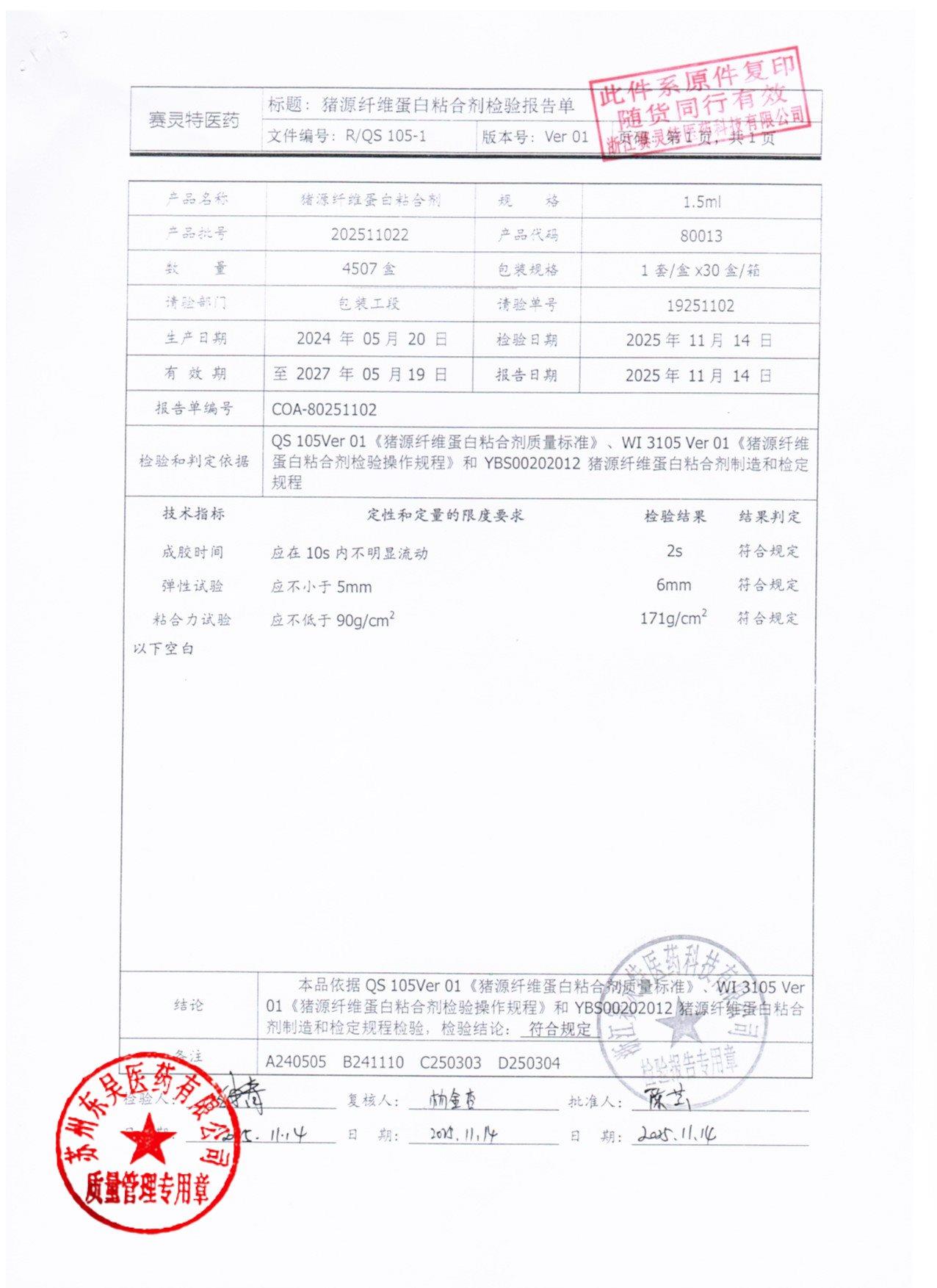 202511022猪源纤维蛋白粘合剂1