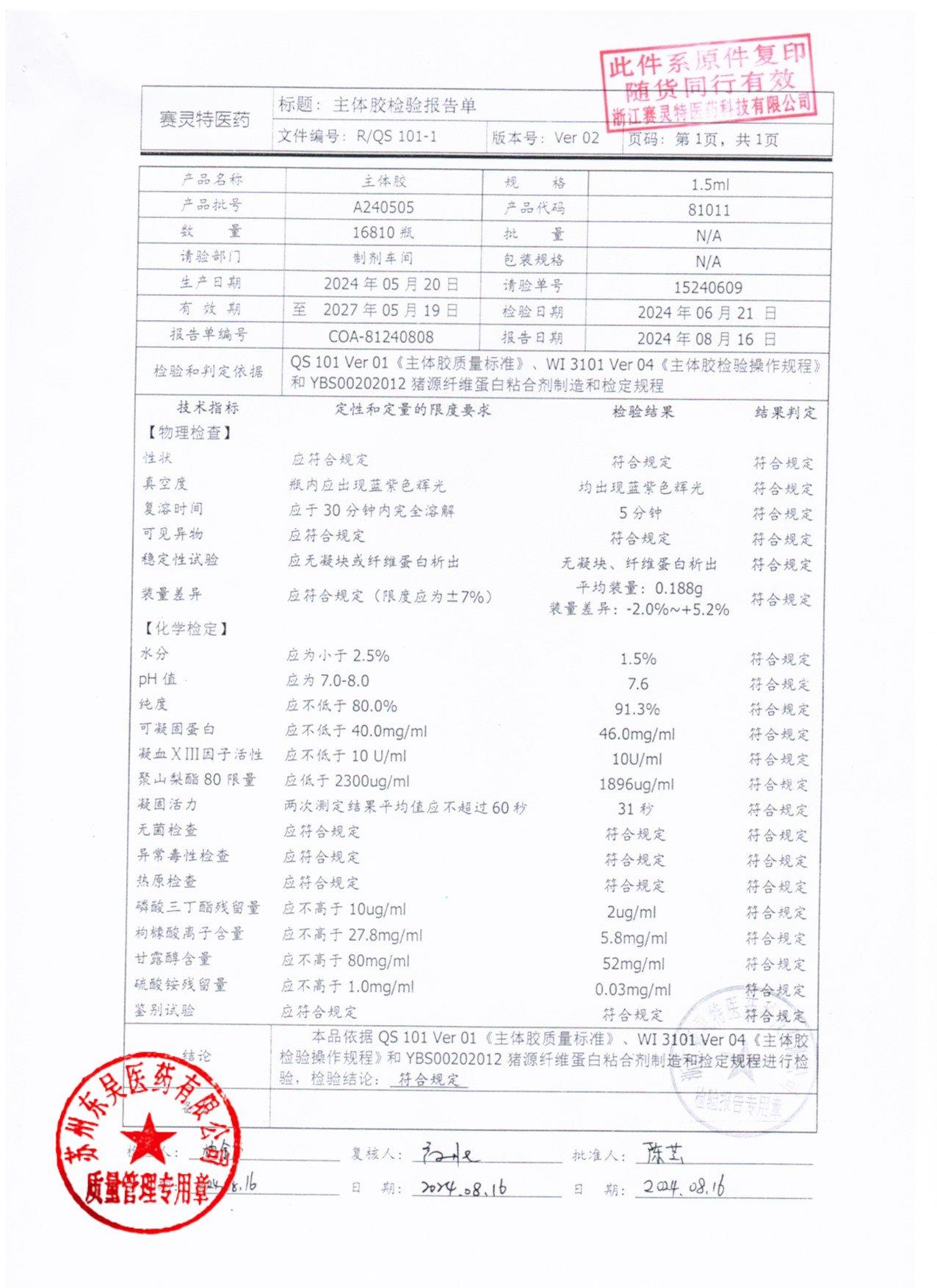 202511022猪源纤维蛋白粘合剂2