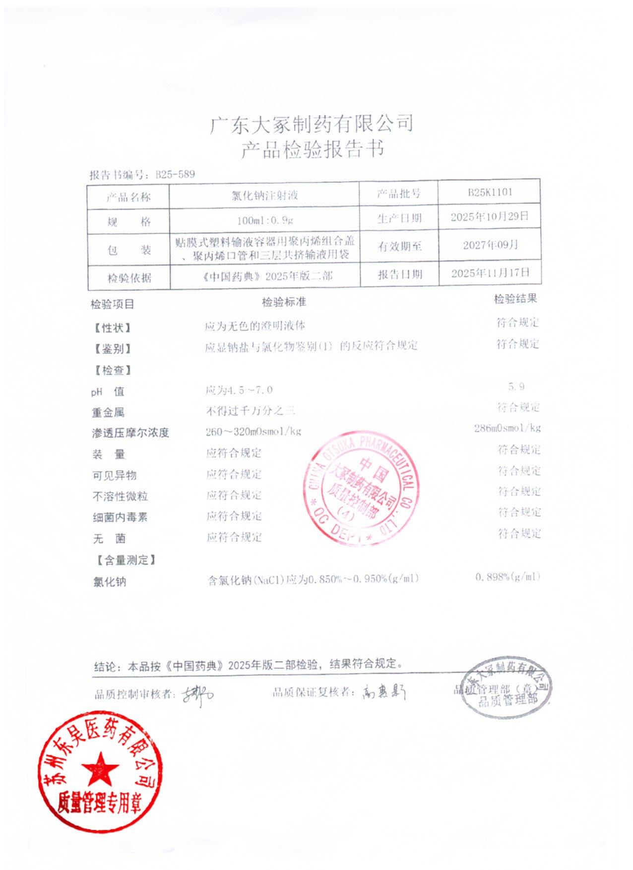 B25K1101氯化钠注射液