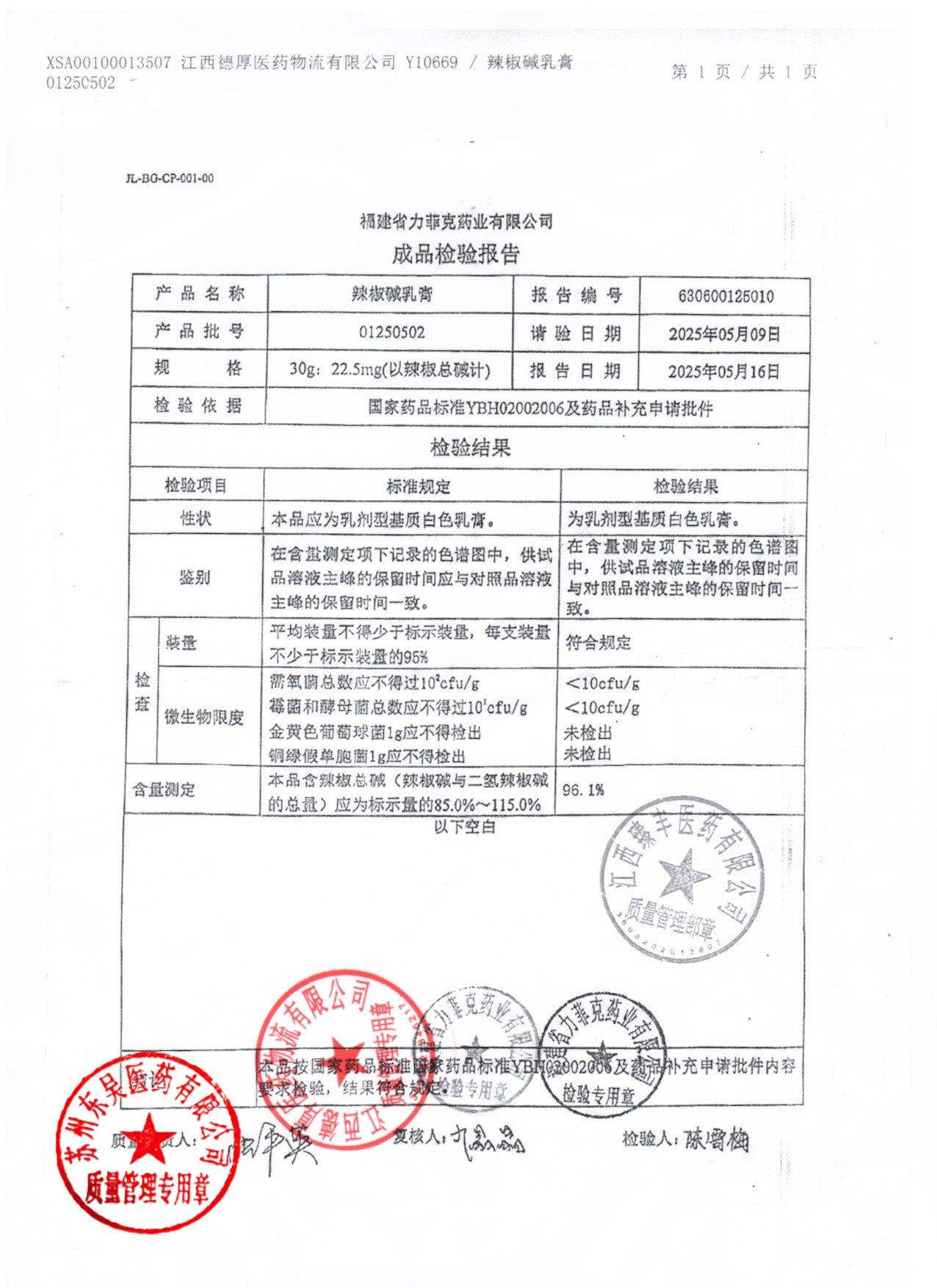 01250502辣椒碱乳膏