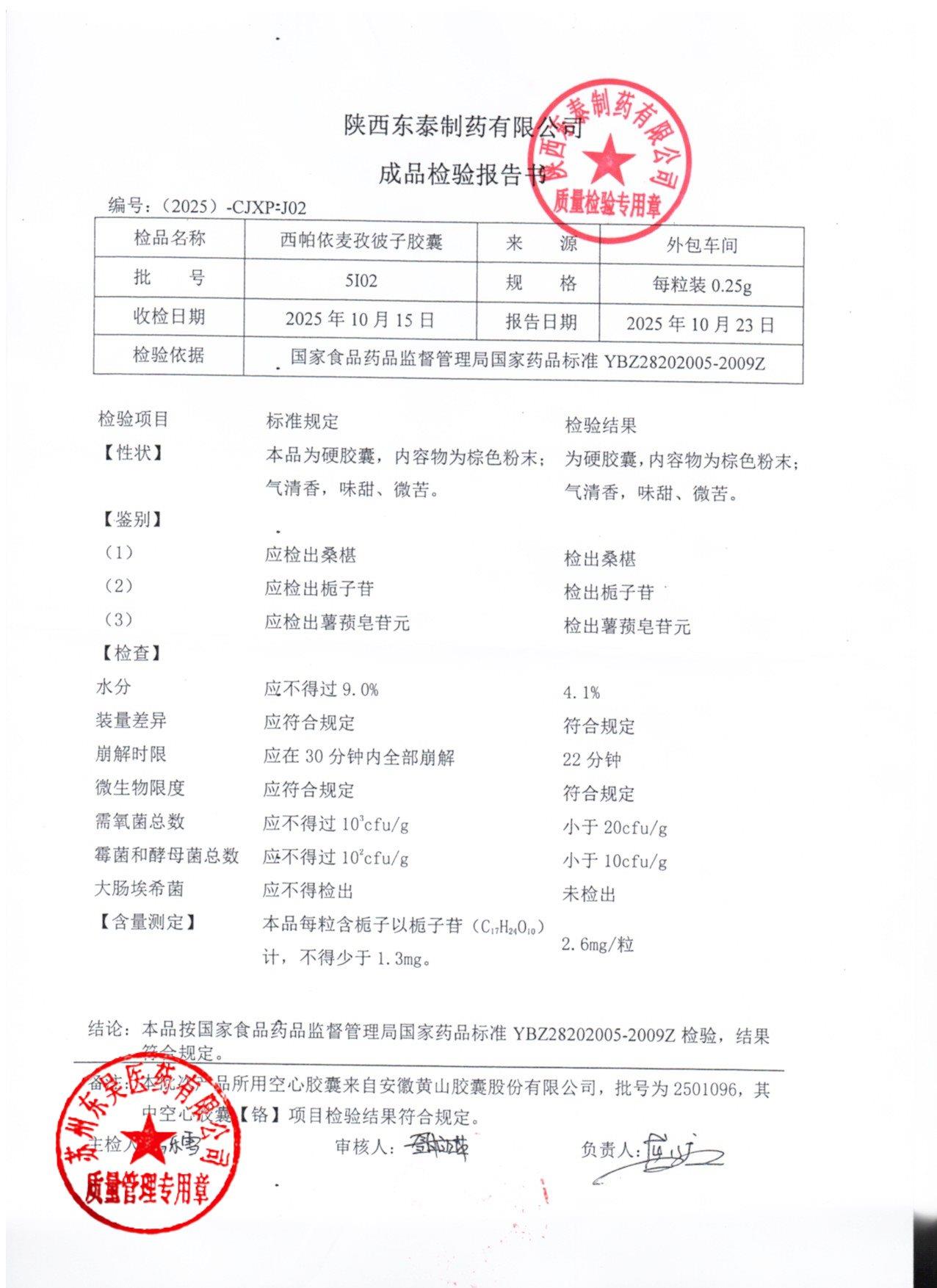 5I02西帕依麦孜彼子胶囊