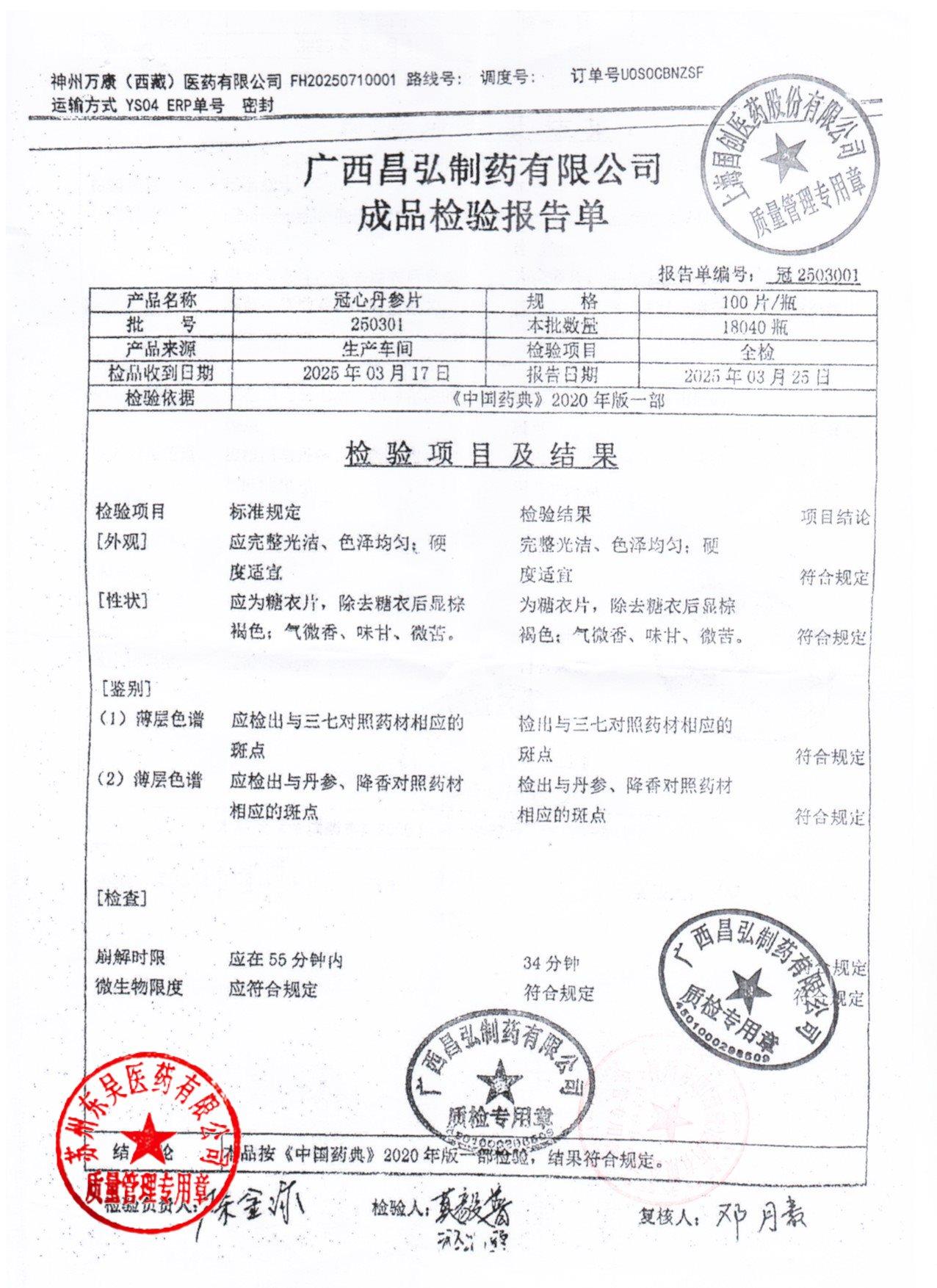 250301冠心丹参片