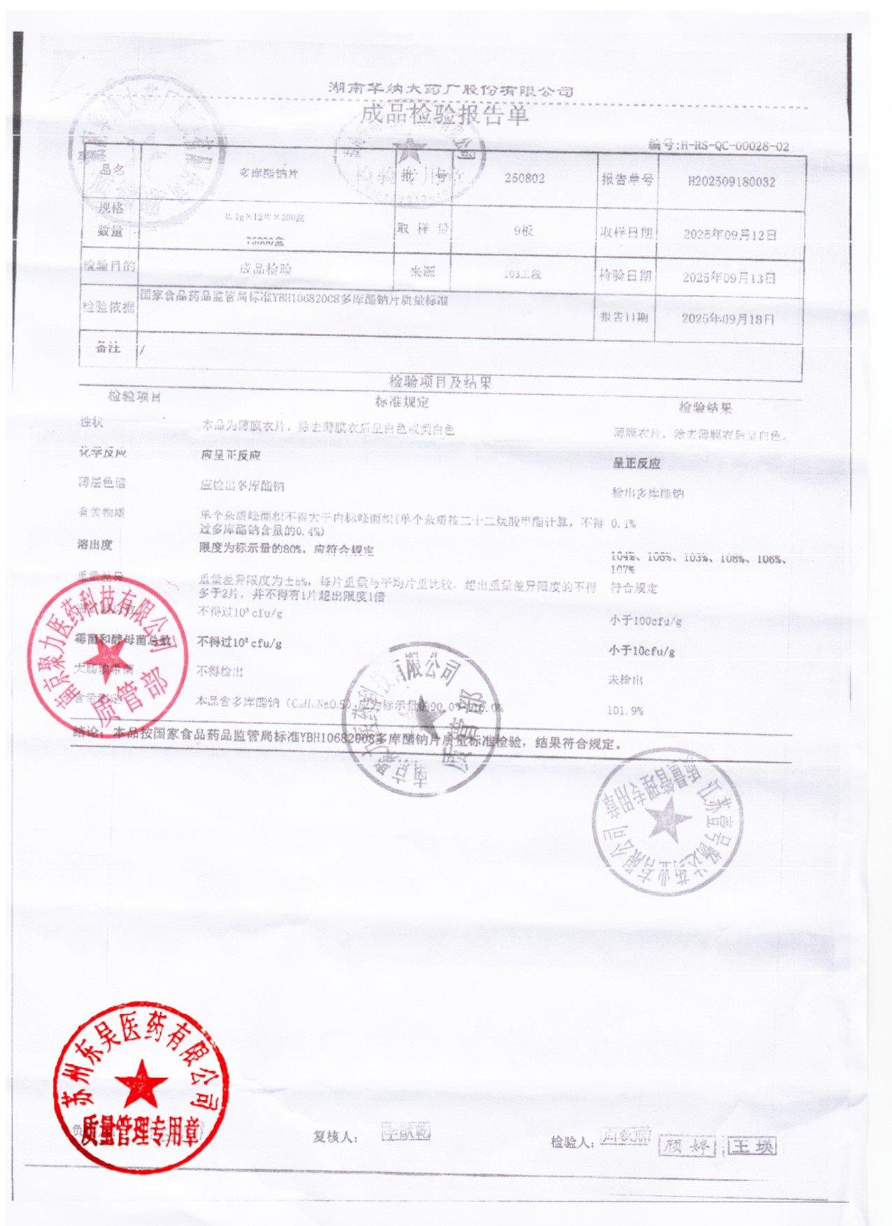 250802多库酯钠片