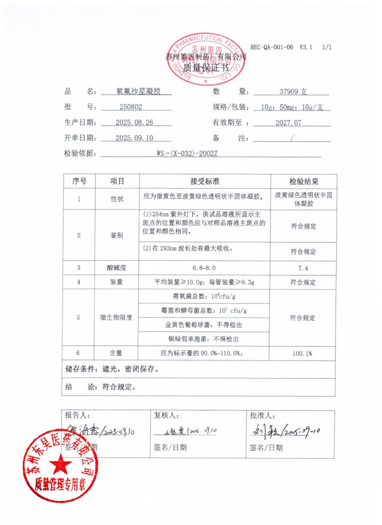 250802氧氟沙星凝胶