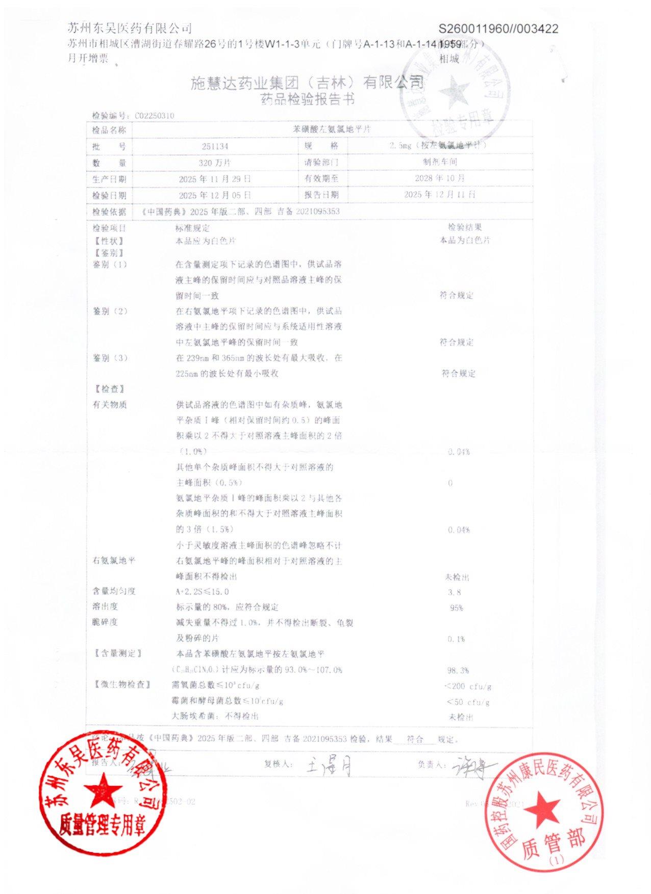 251134苯磺酸左氨氯地平片