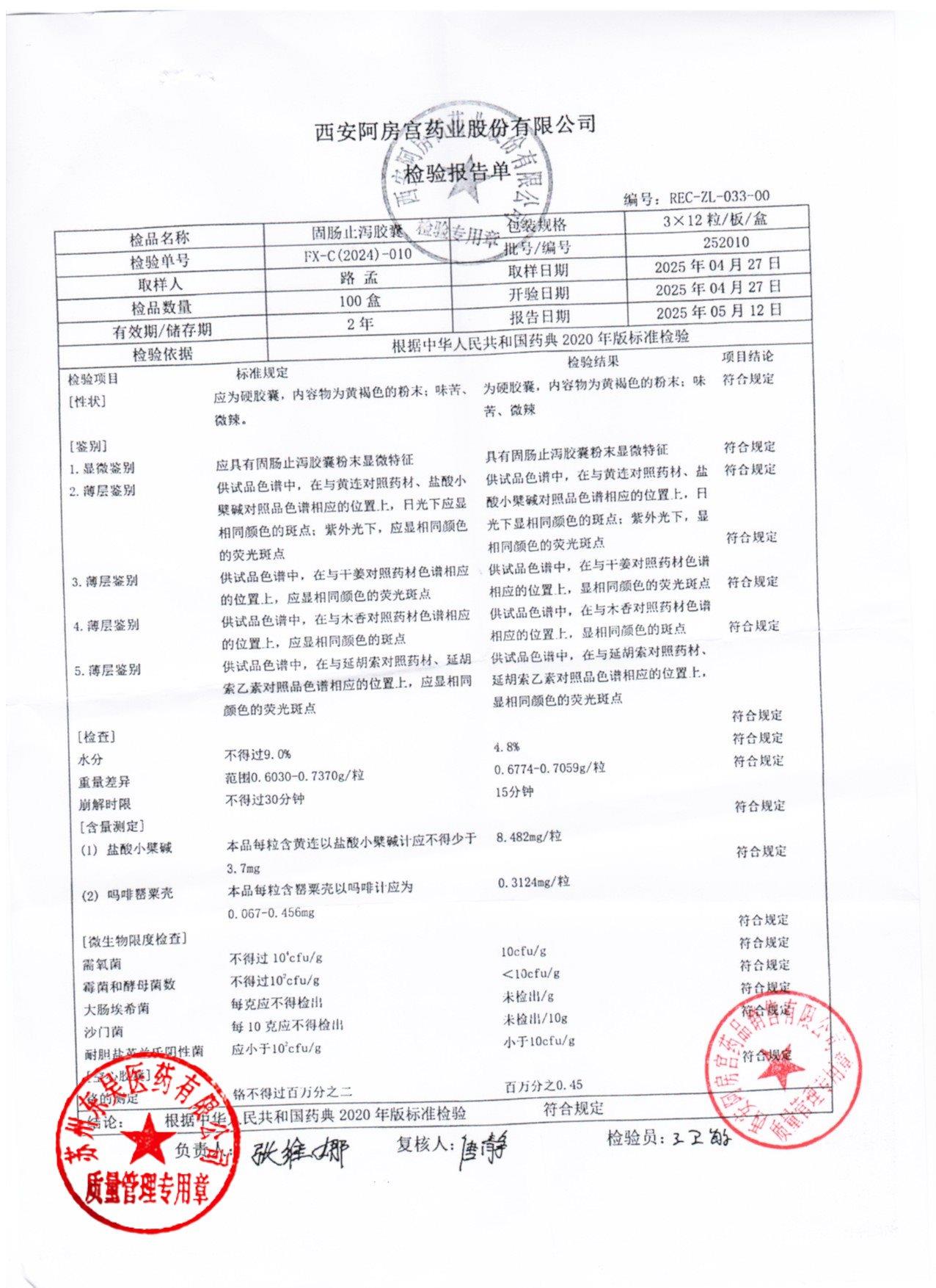 252010固肠止泻胶囊