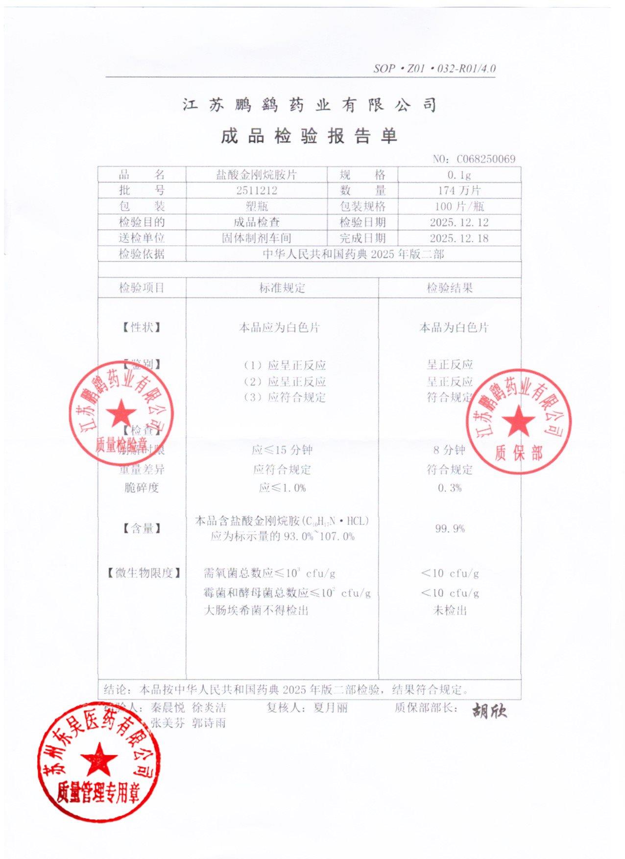 2511212盐酸金刚烷胺片