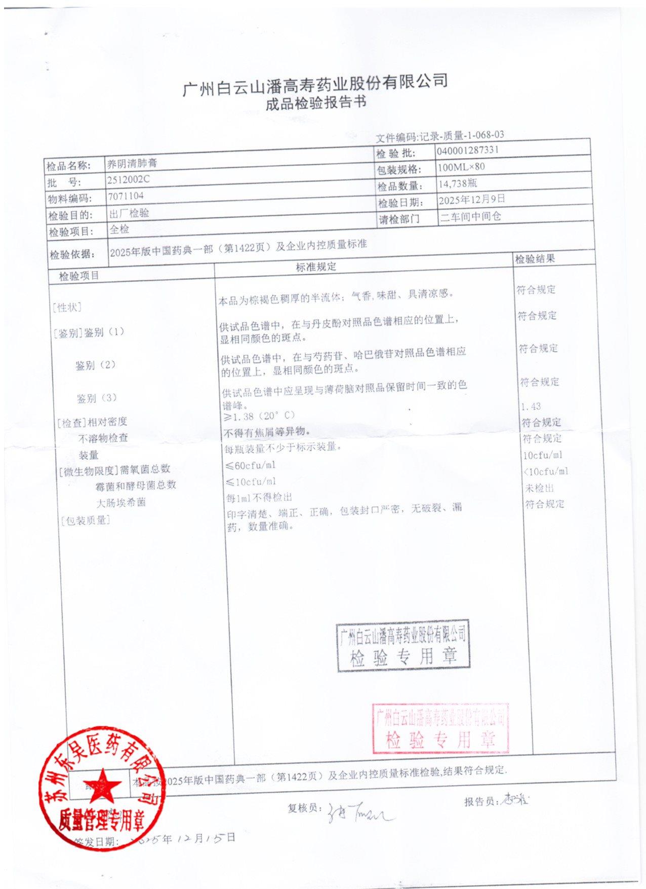 2512002C养阴清肺膏