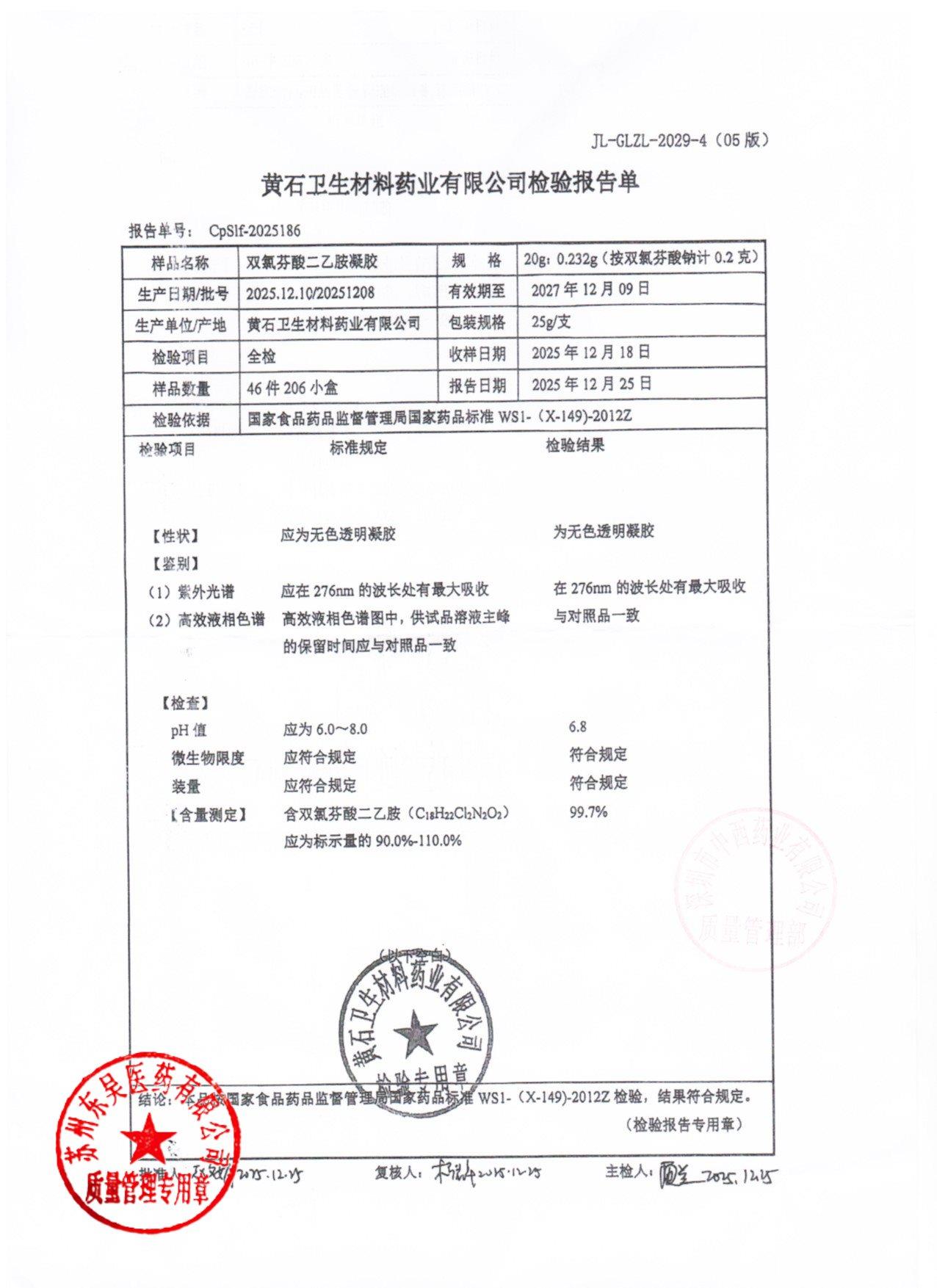 20251208双氯芬酸二乙胺凝胶