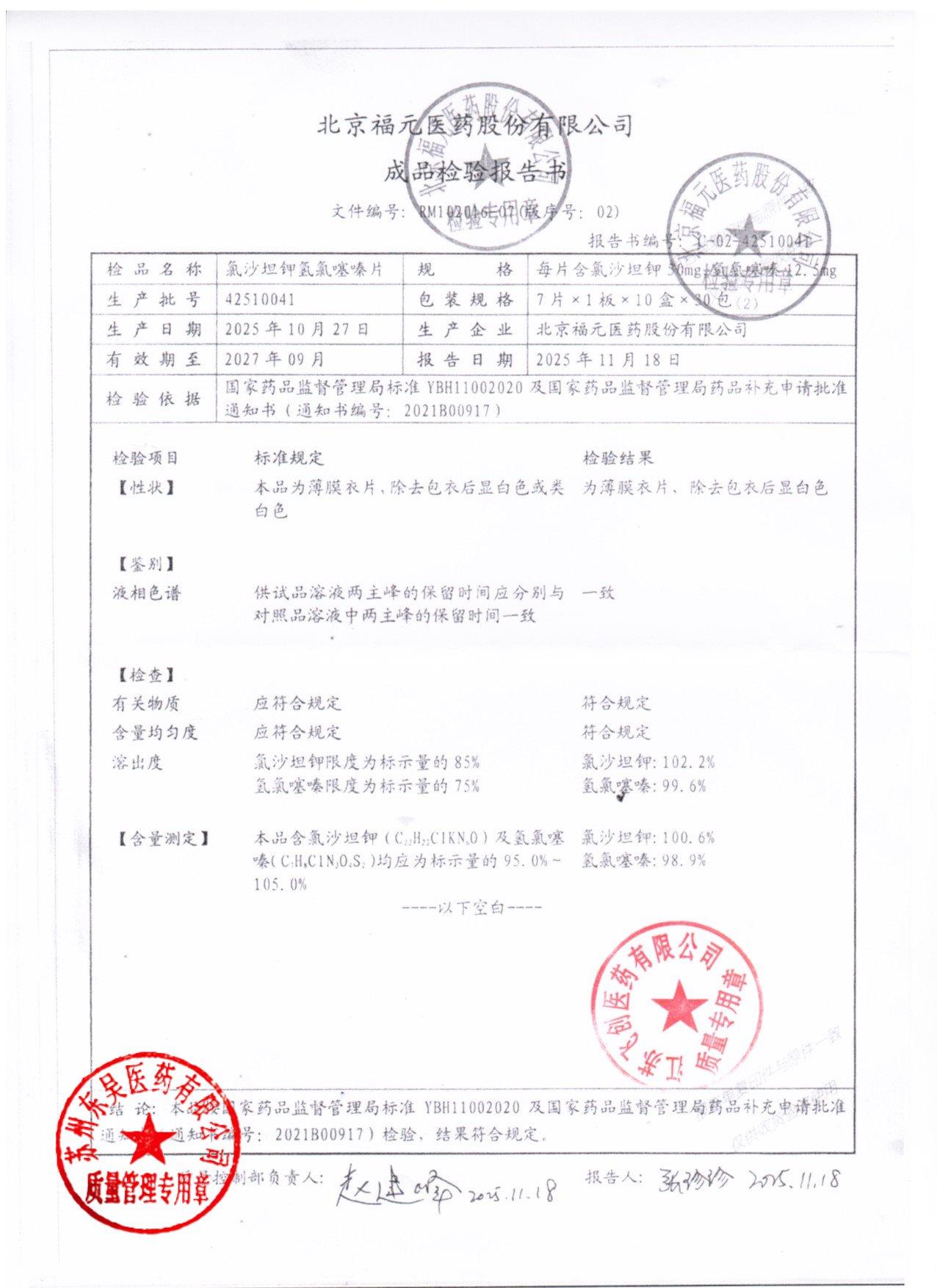 42510041氯沙坦钾氢氯噻嗪片