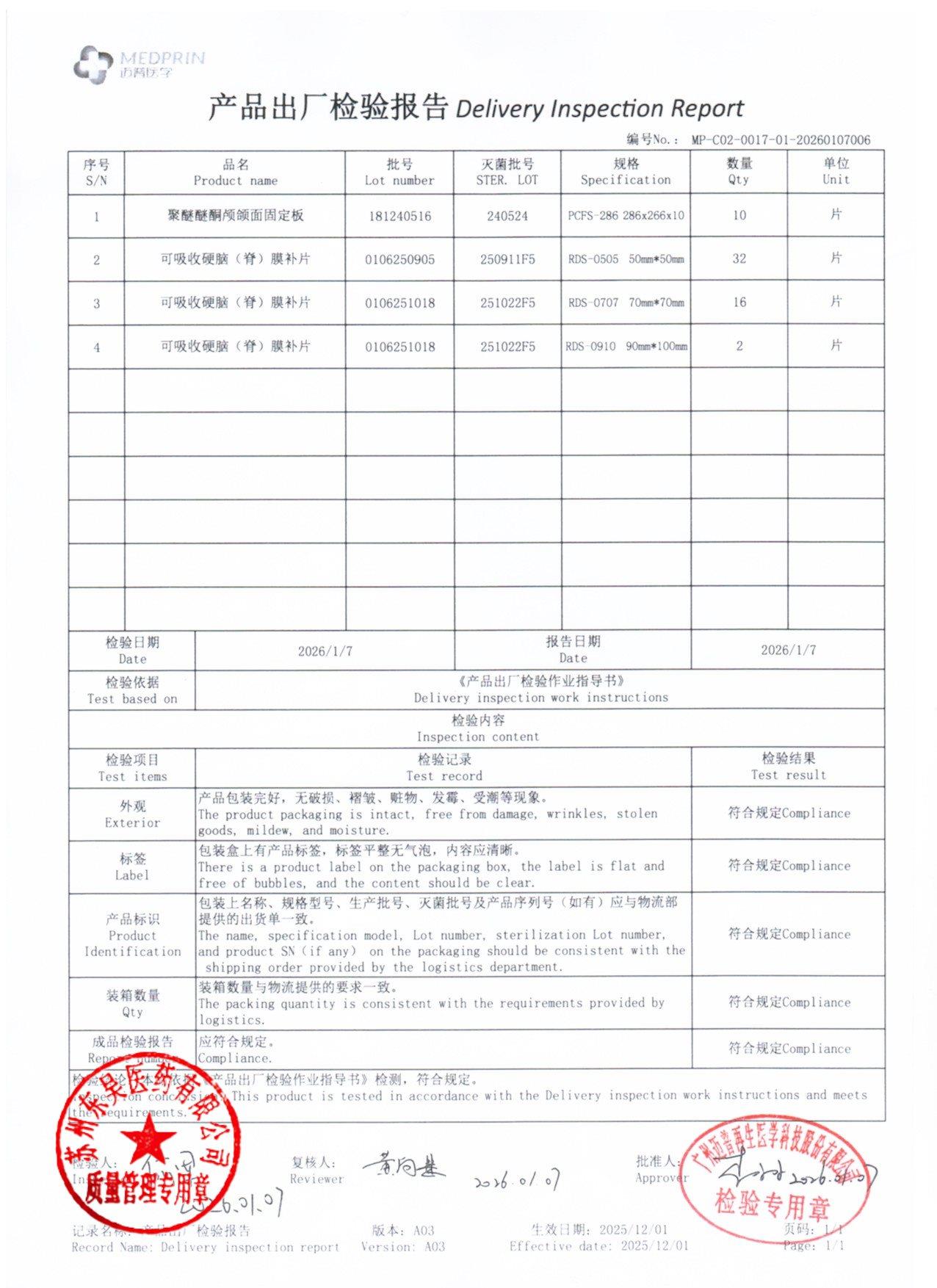 181240516,0106250905，010621018聚醚醚酮颅颌面固定板，可吸收硬脑膜补片