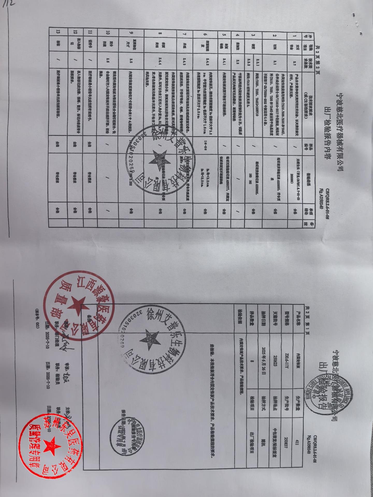 250837内固定钛板