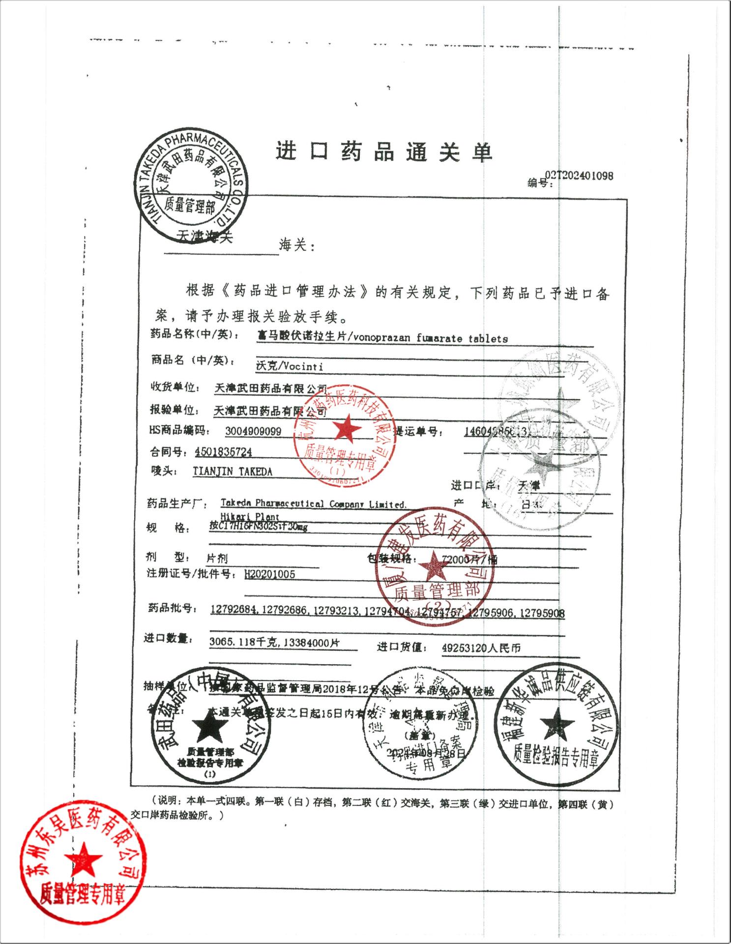 12793213富马酸伏诺拉生片3