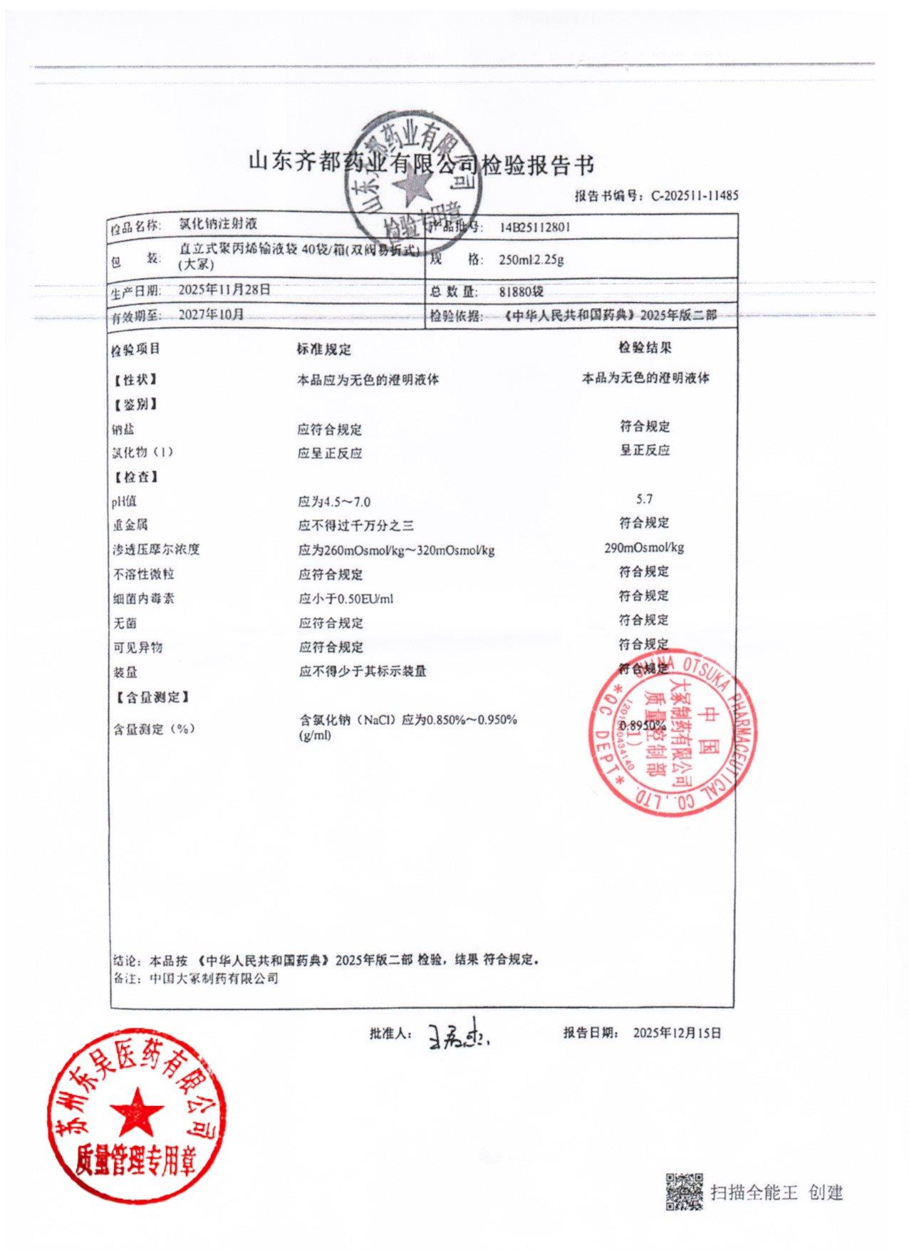 14B25112801氯化钠注射液