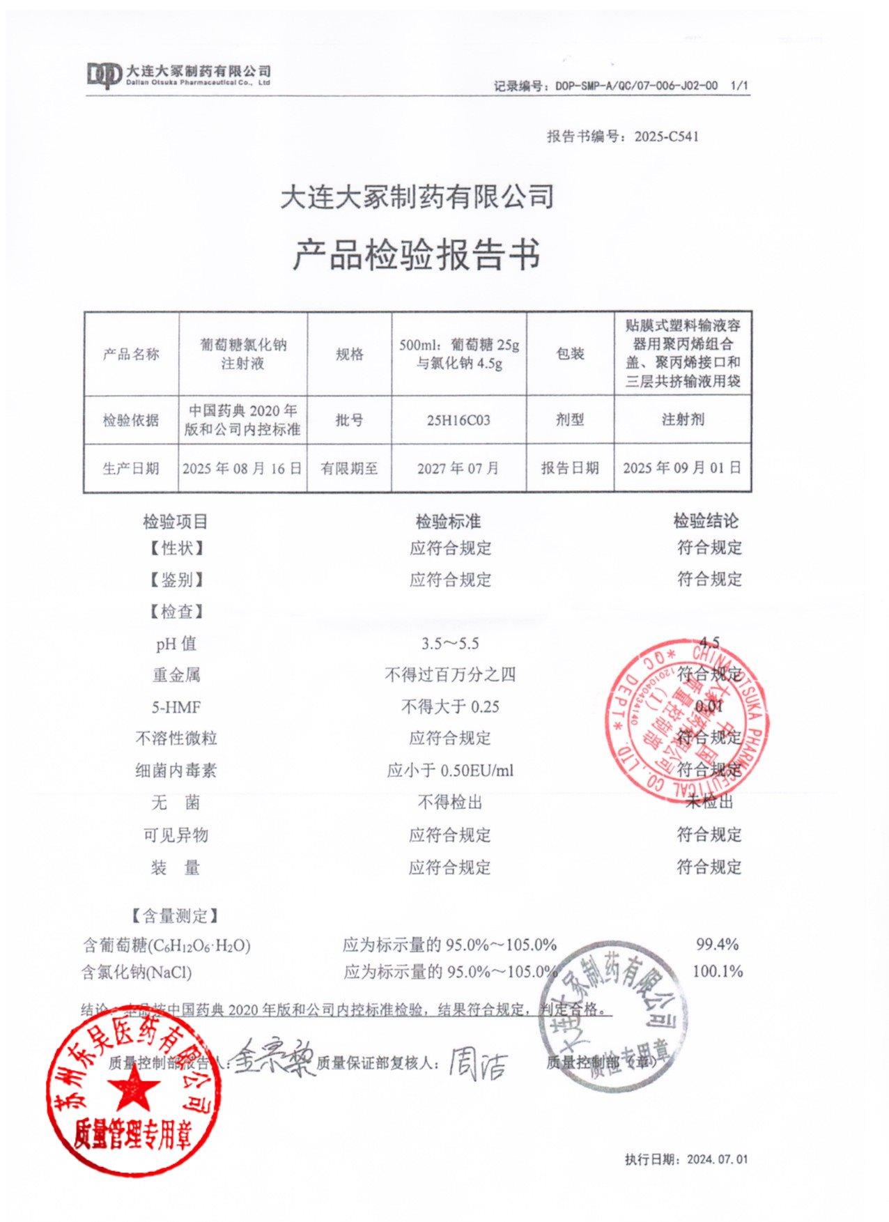 25H16C03葡萄糖氯化钠注射液