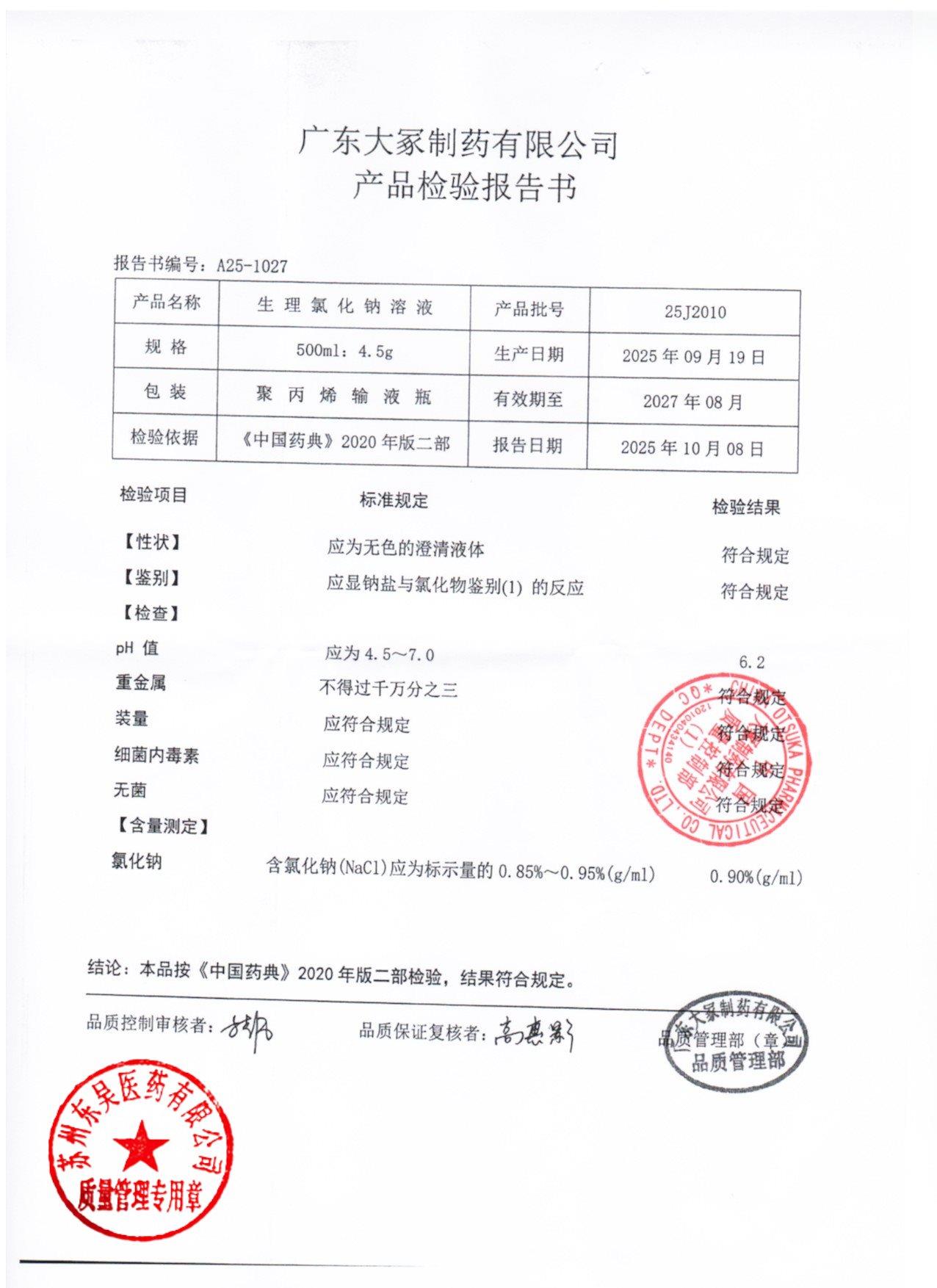 25J2010生理氯化钠溶液