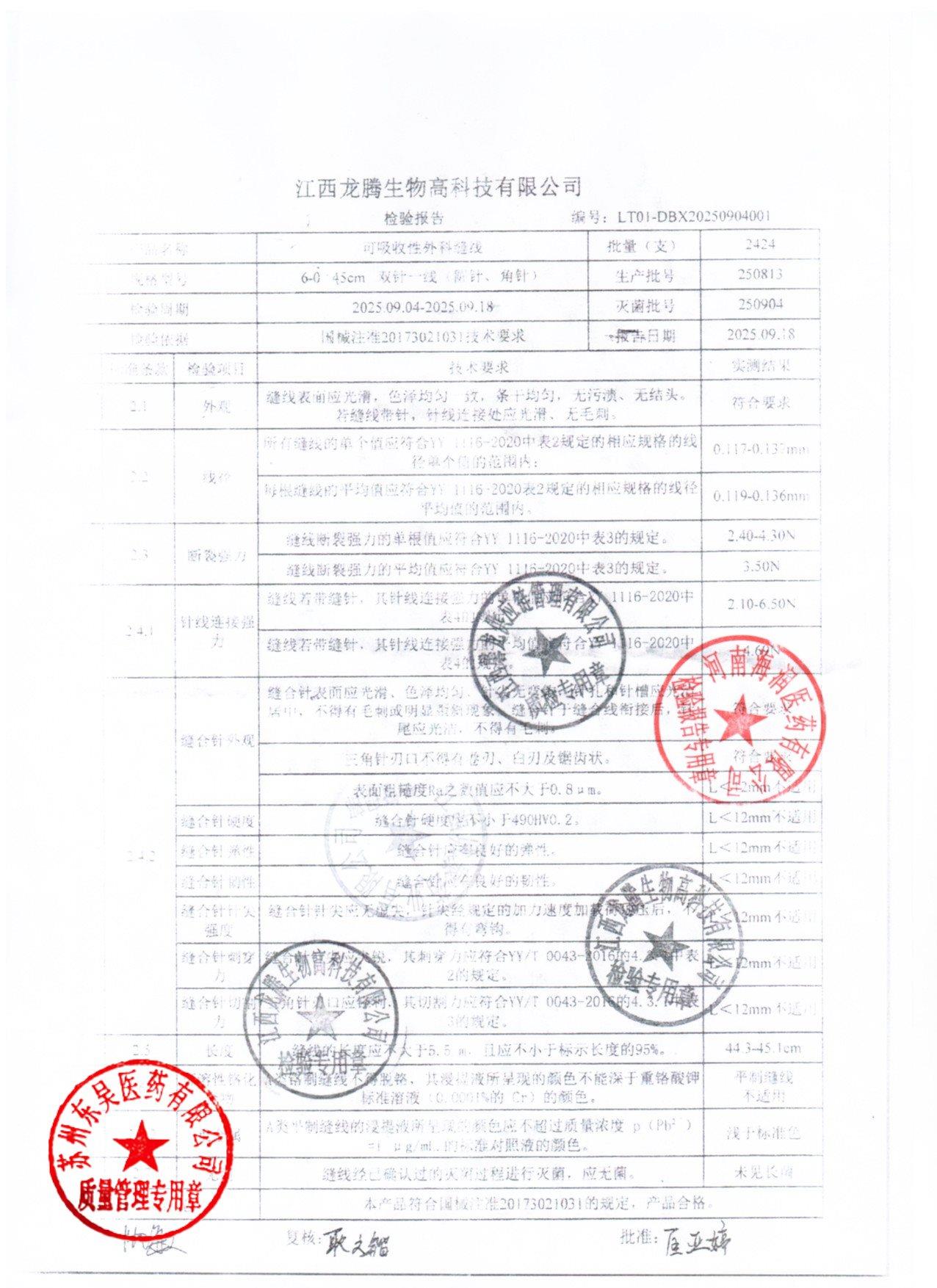 250813可吸收性外科缝线