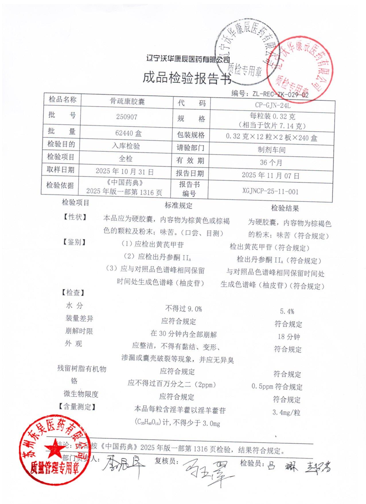 250907骨疏康胶囊