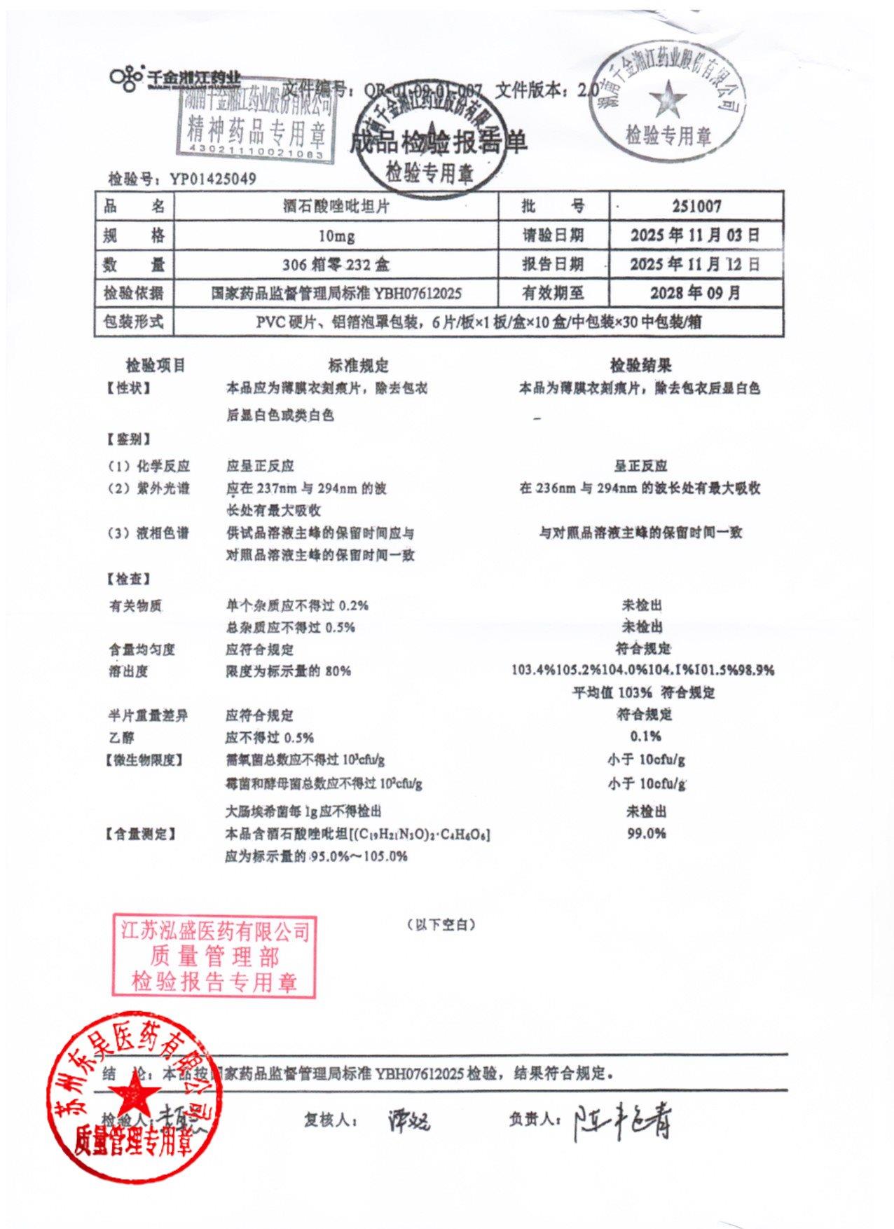 251007酒石酸唑吡坦片