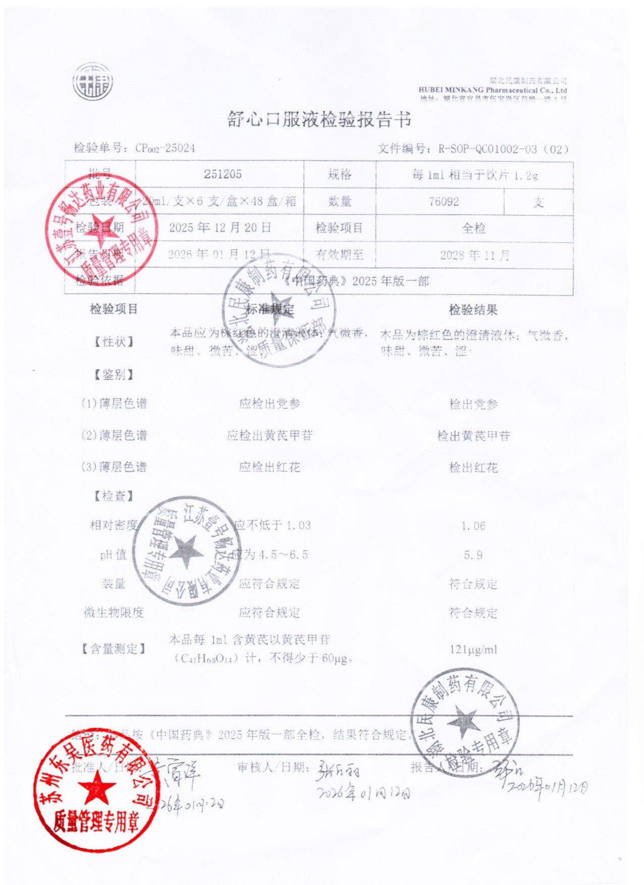 251205舒心口服液