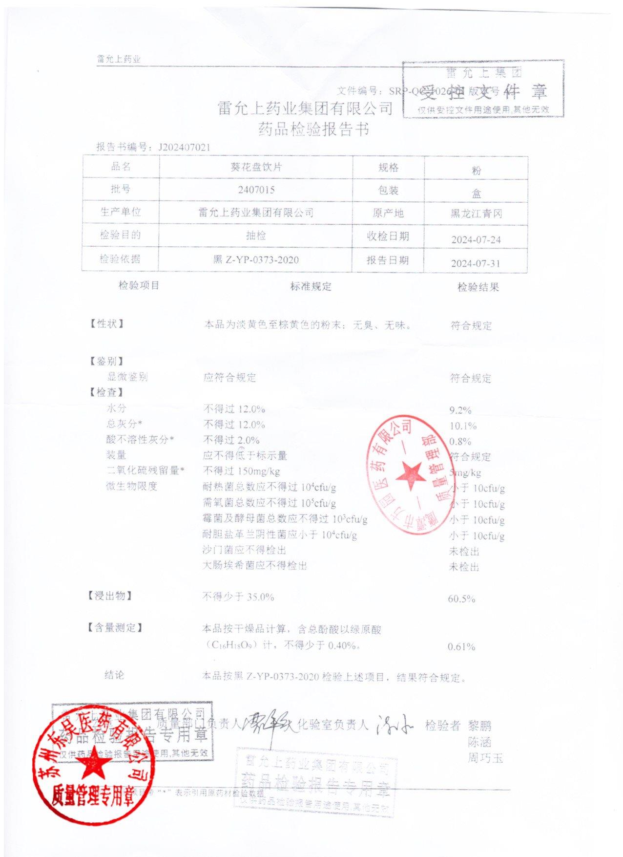 2407015葵花盘饮片