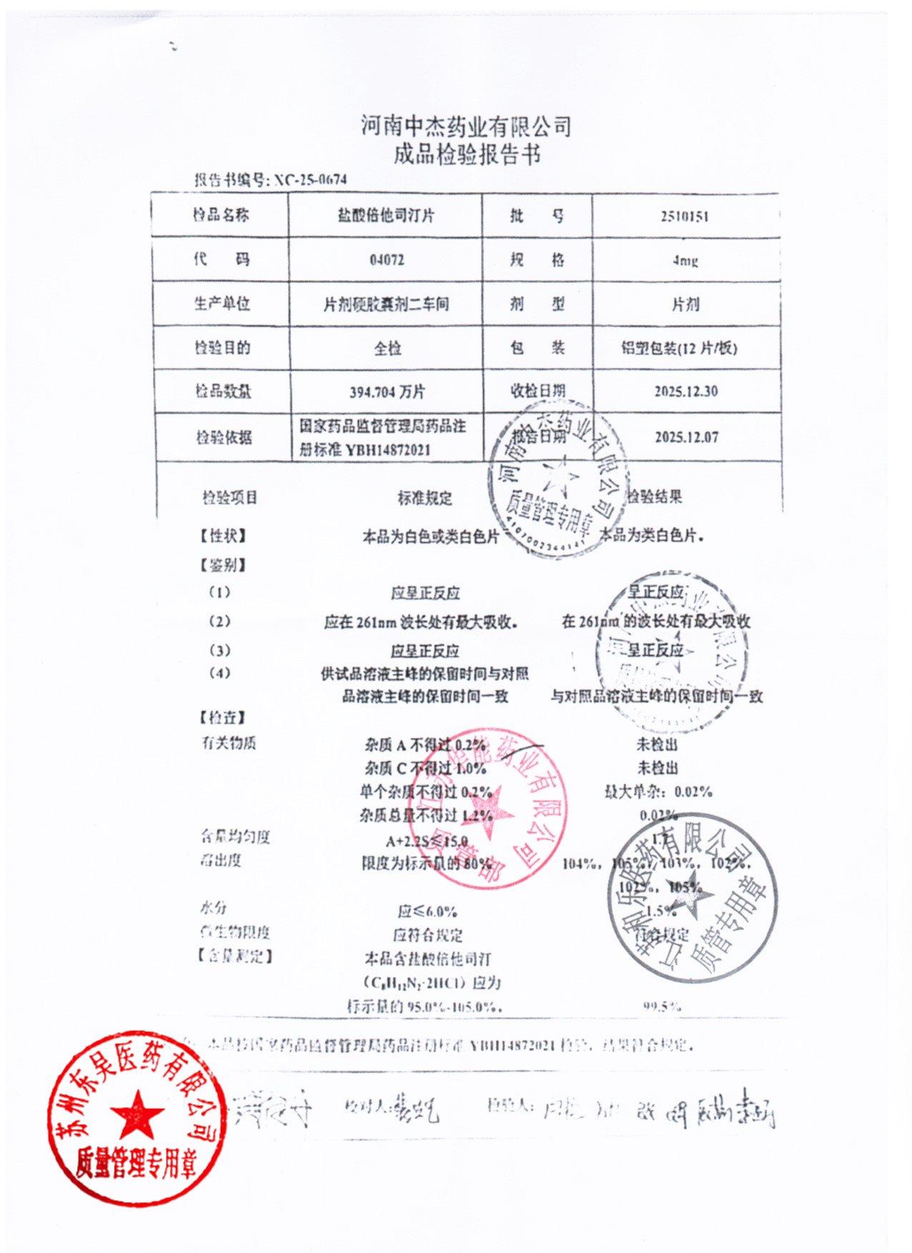 2510151盐酸倍他司汀片