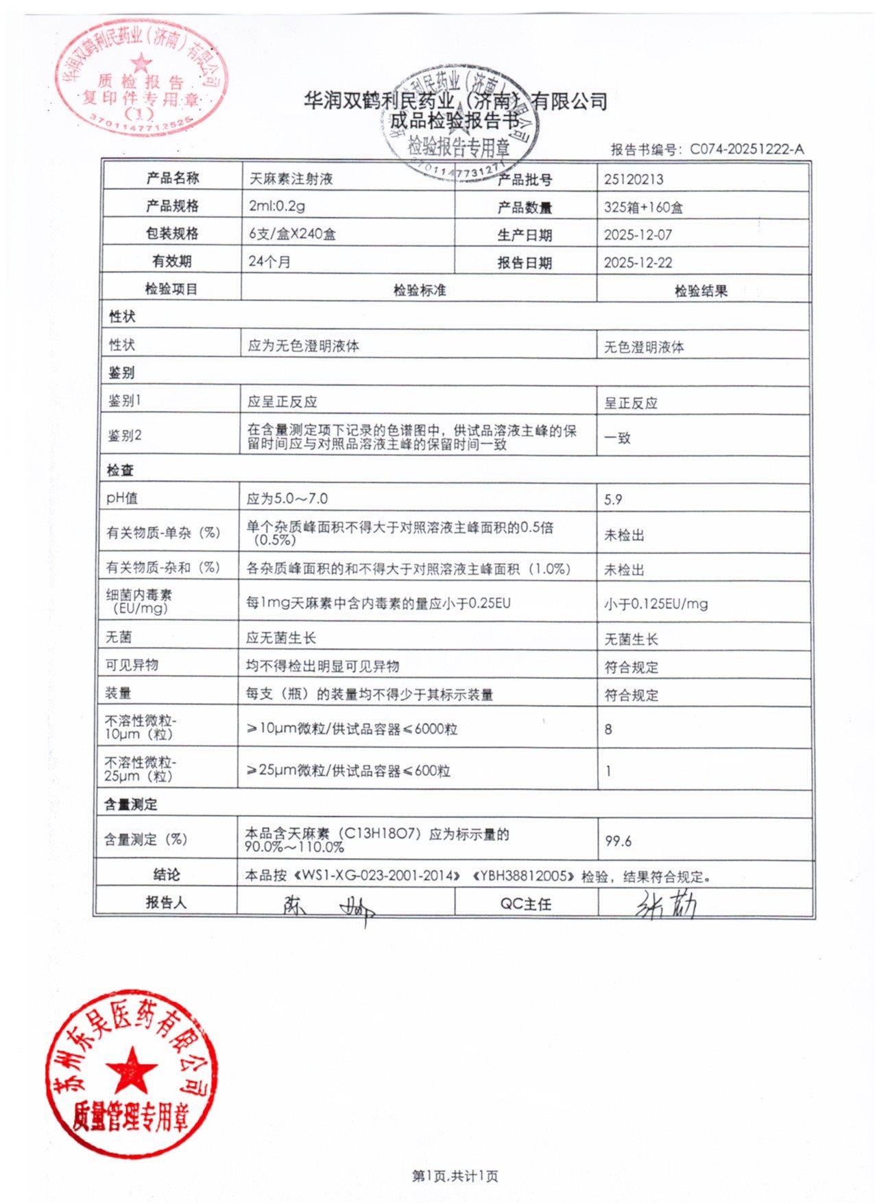 2510213天麻素注射液