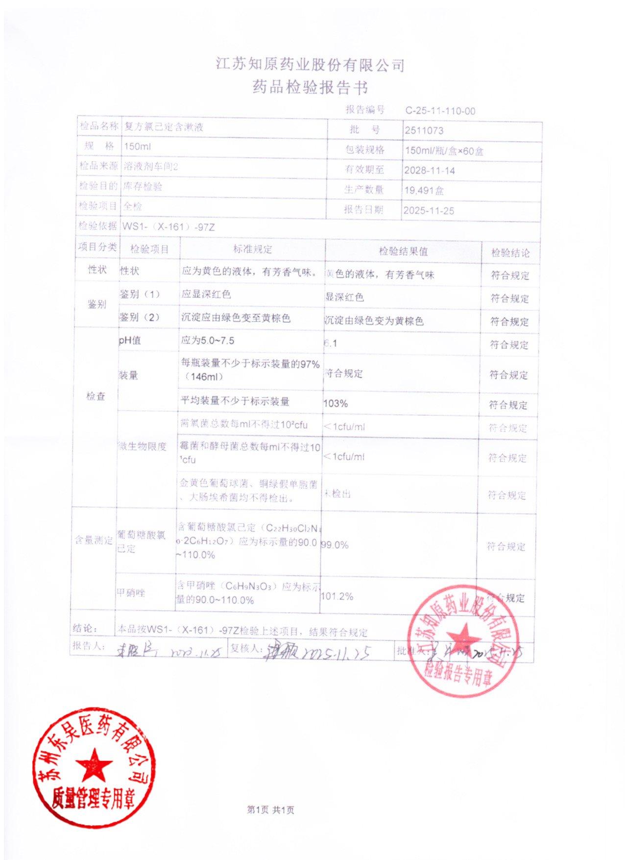 2511073复方氯己定含漱液