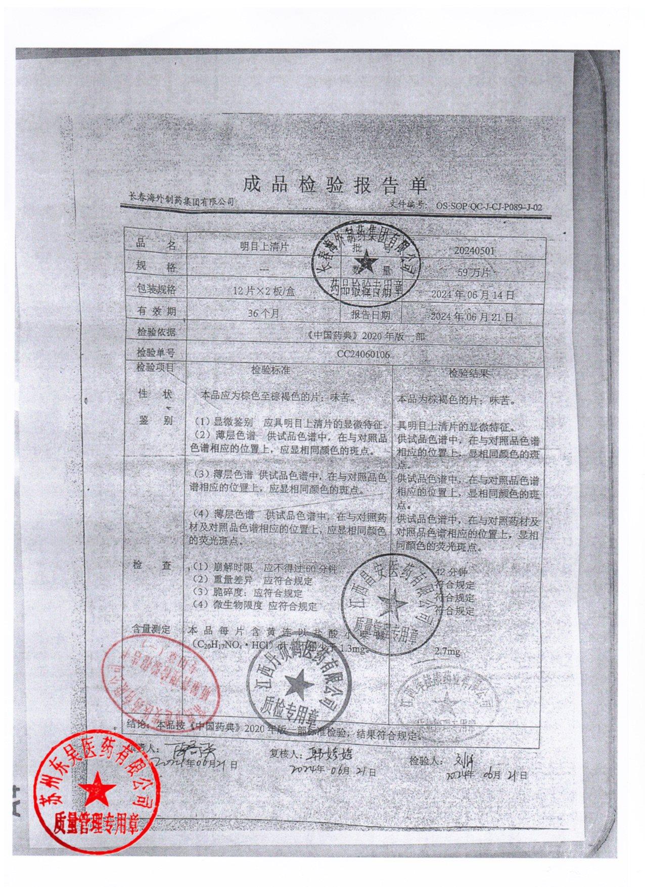 20240501明目上清片