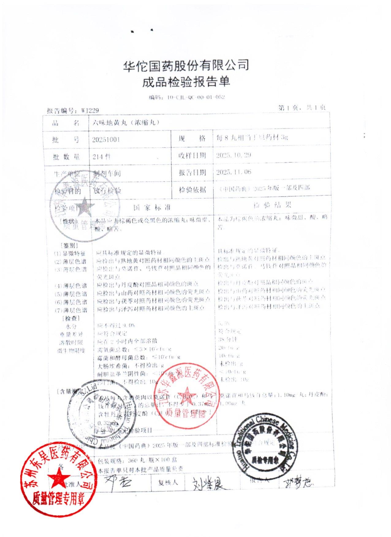 20251001六味地黄丸