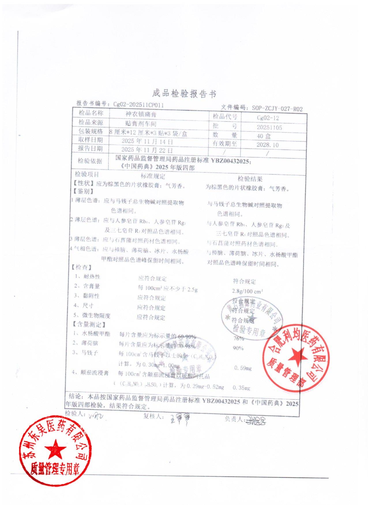 20251105神农镇痛膏