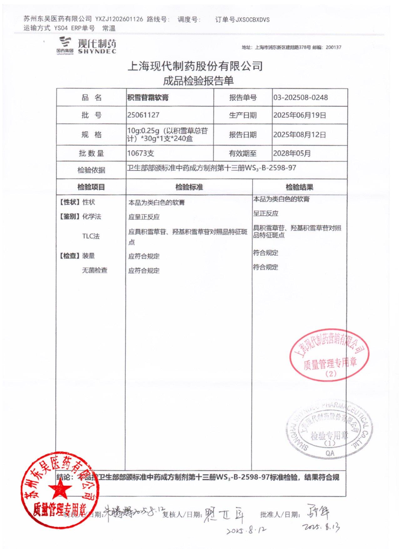 25061127积雪苷霜软膏