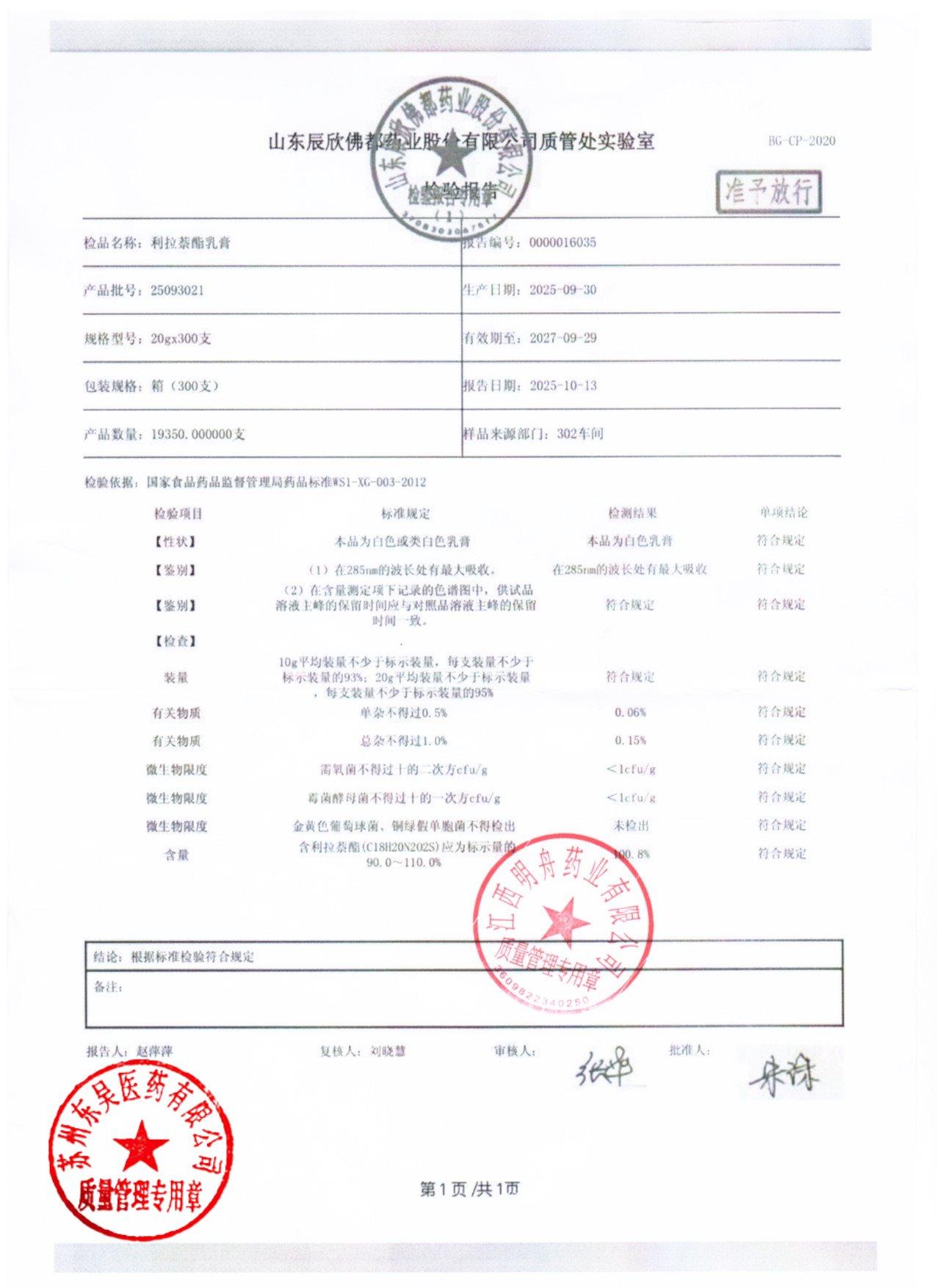 25093021利拉萘酯乳膏