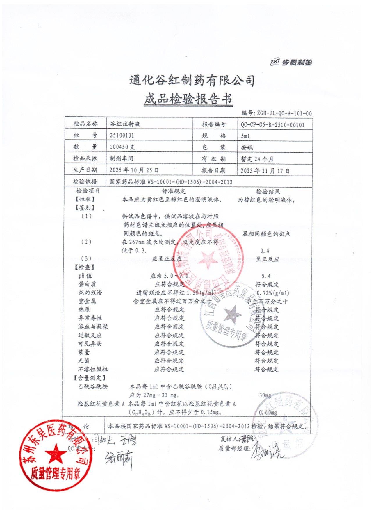 25100101谷红注射液