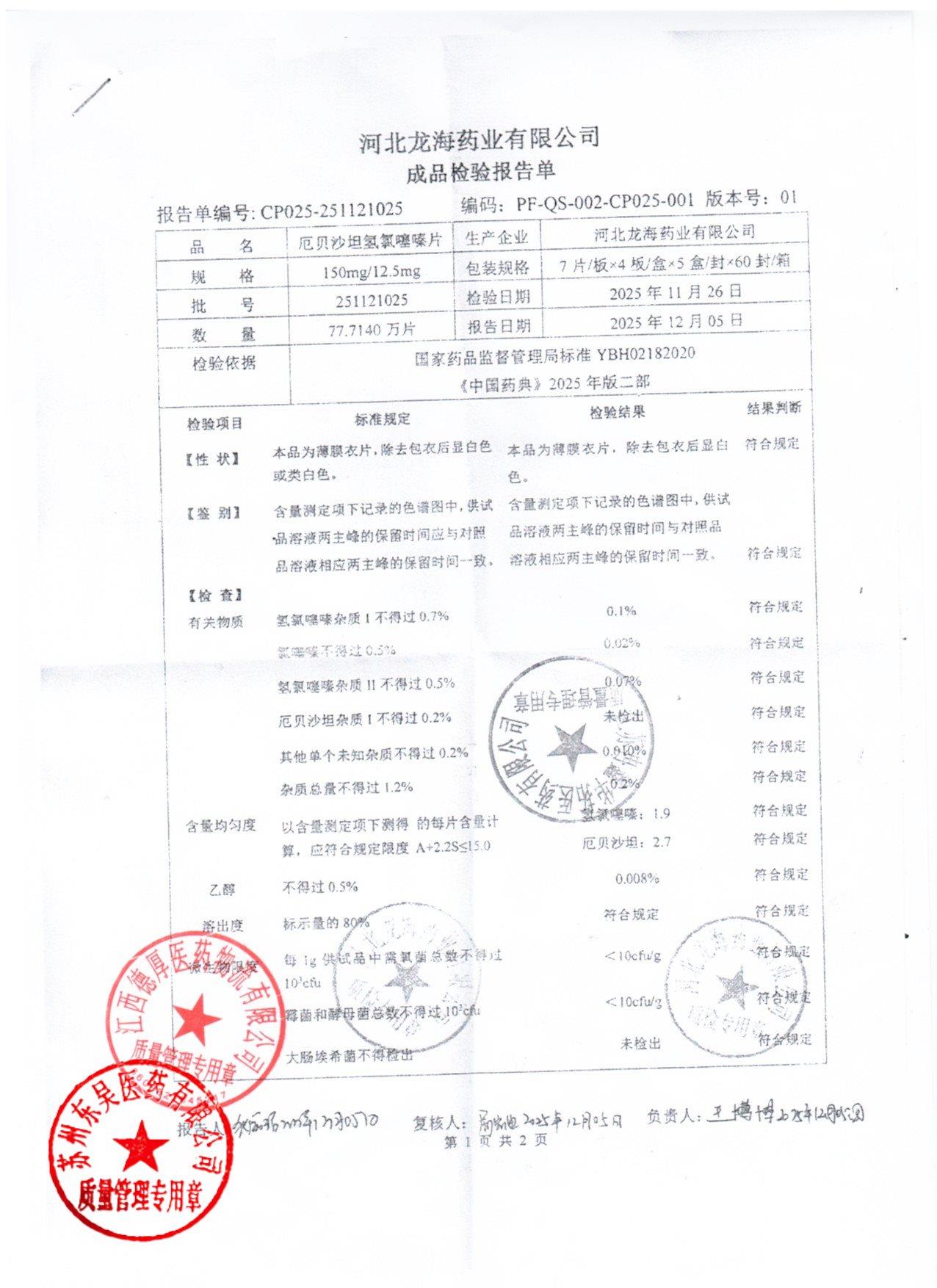 251121025厄贝沙坦氢氯噻嗪片1